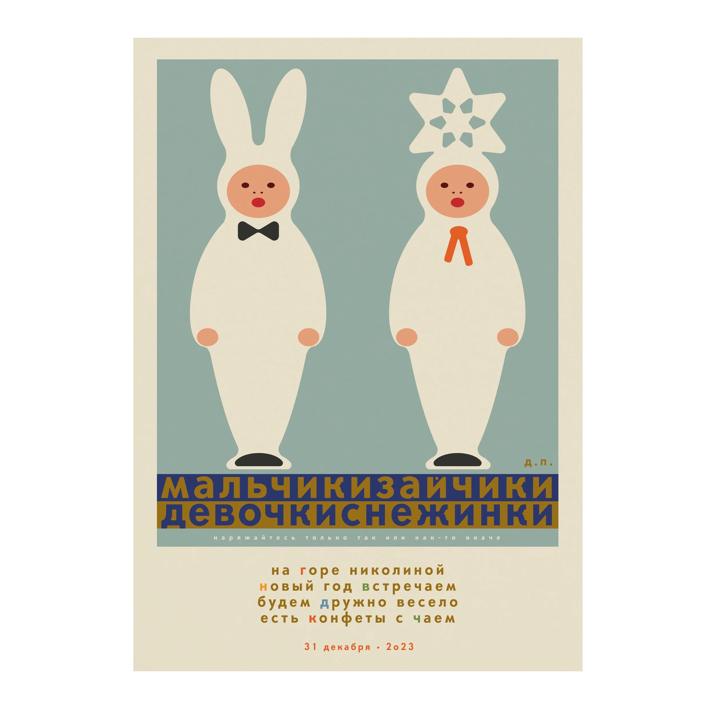 № P-202 / Boys as Bunnies. Girls as Snowflakes