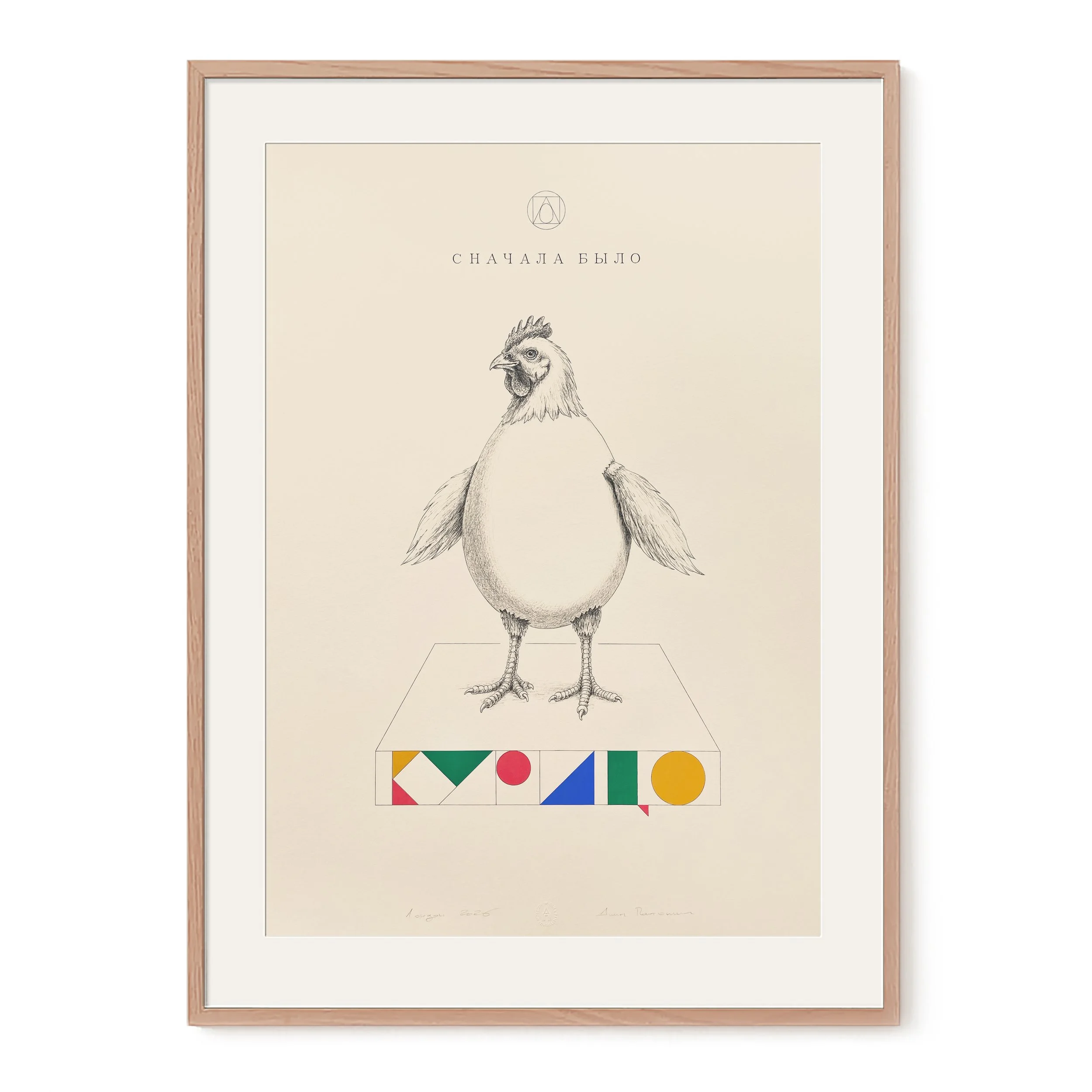 № O-024 / Which came first, the chicken or the egg — Kuritso