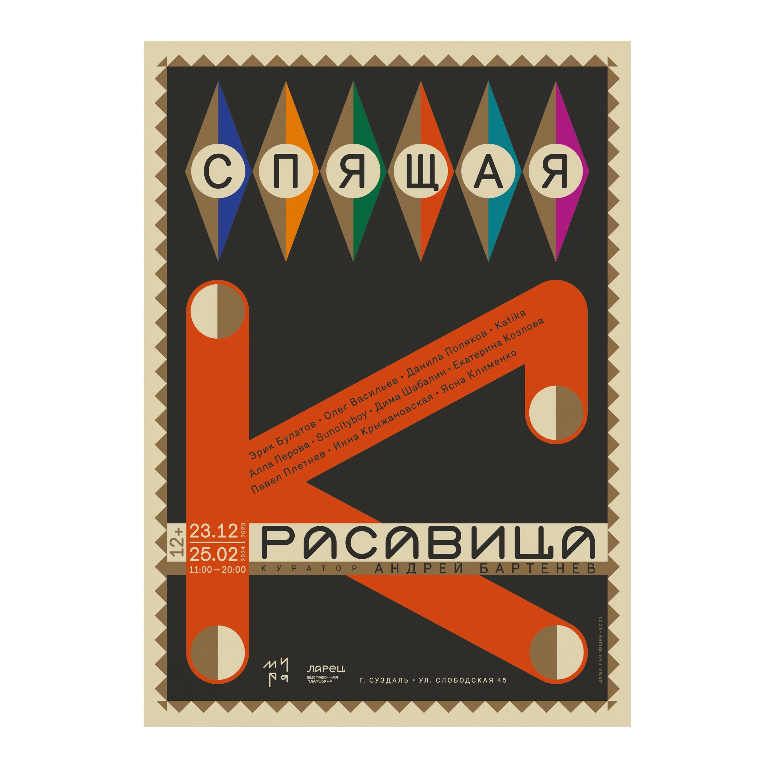 № P-168 / Sleeping Beauty / Exhibition / Andrey Bartenev