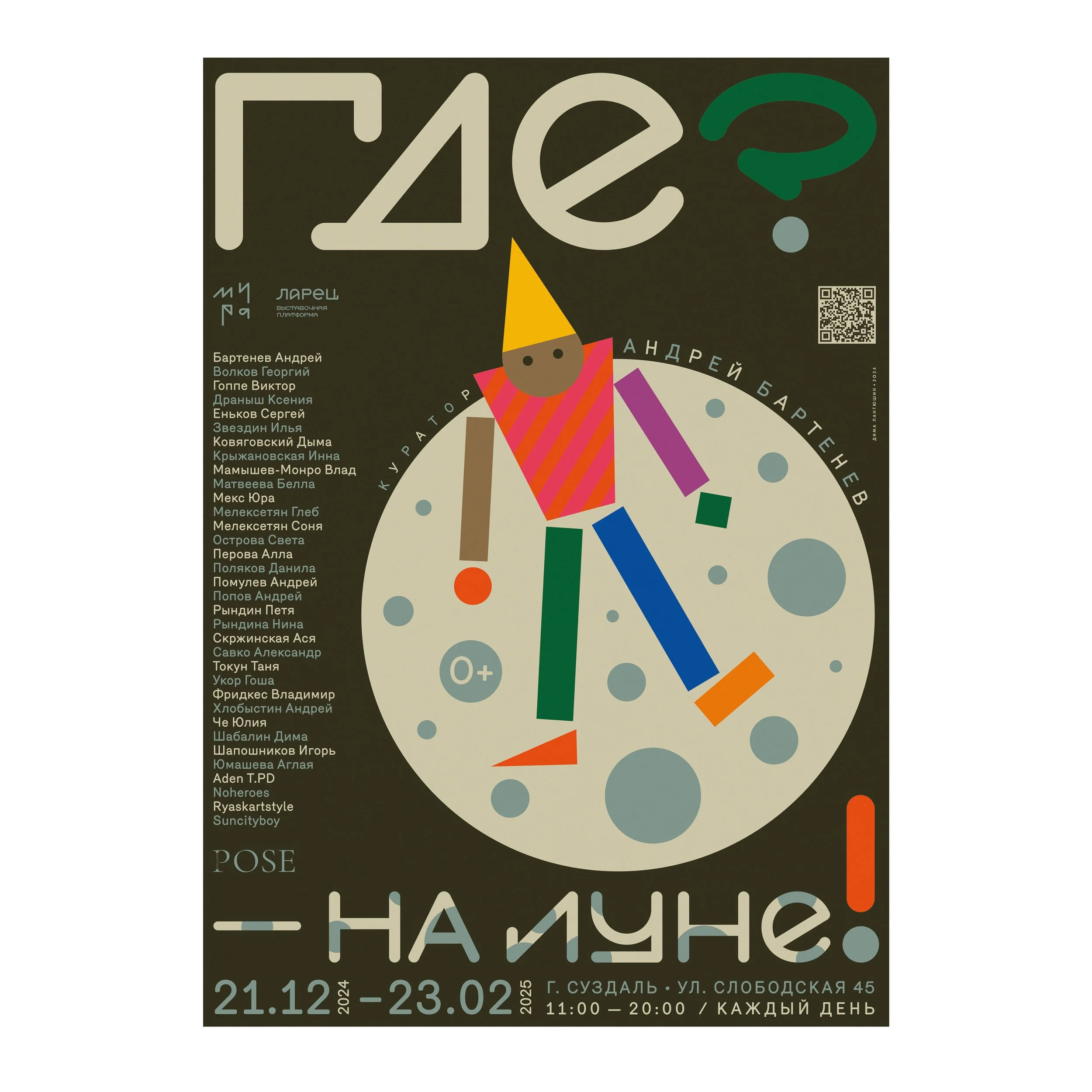 № P-368  / Where? On the Moon! / Exhibition / Andrey Bartenev