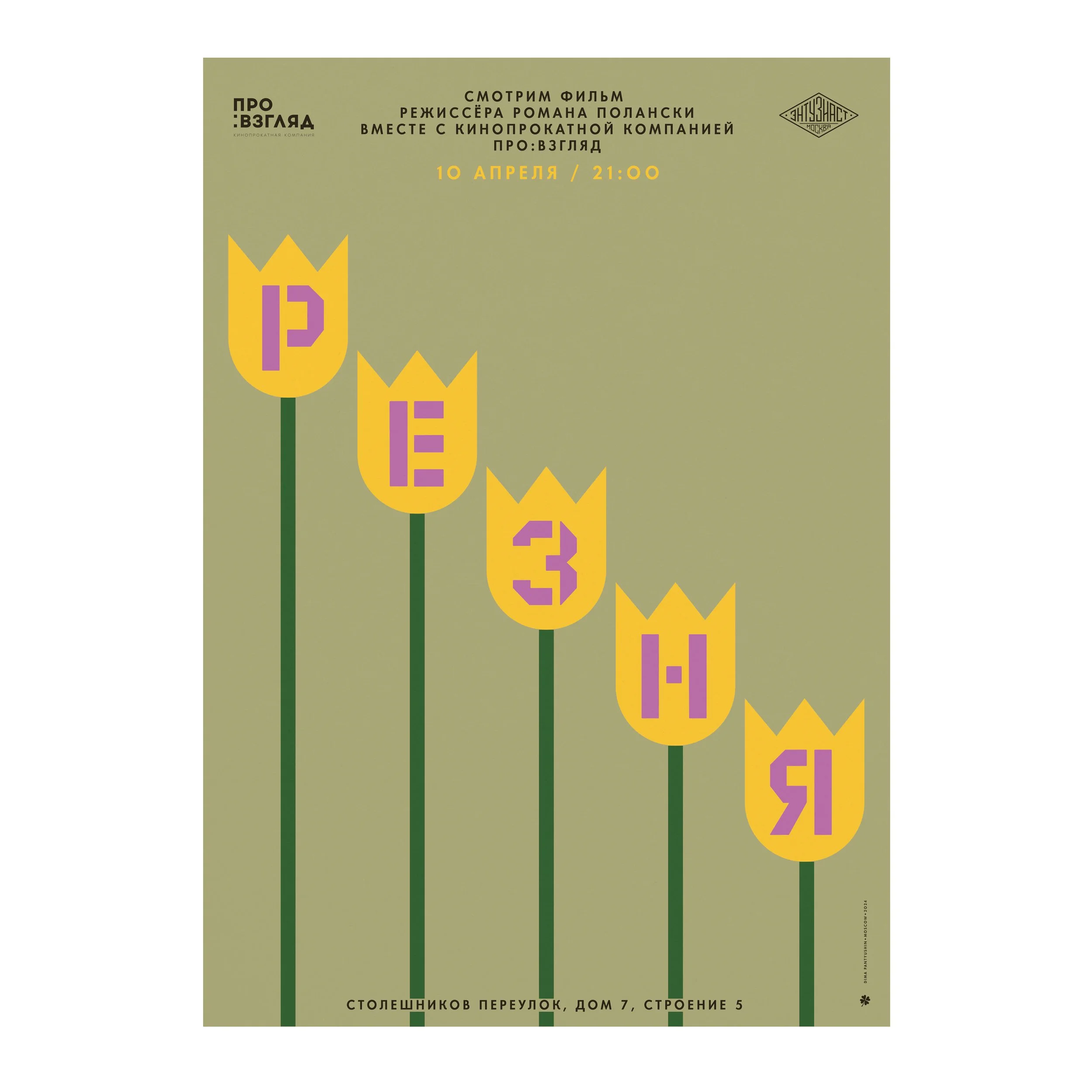 № P-273 / Carnage / Roman Polanski Film Screening / Motocafe Enthusiast