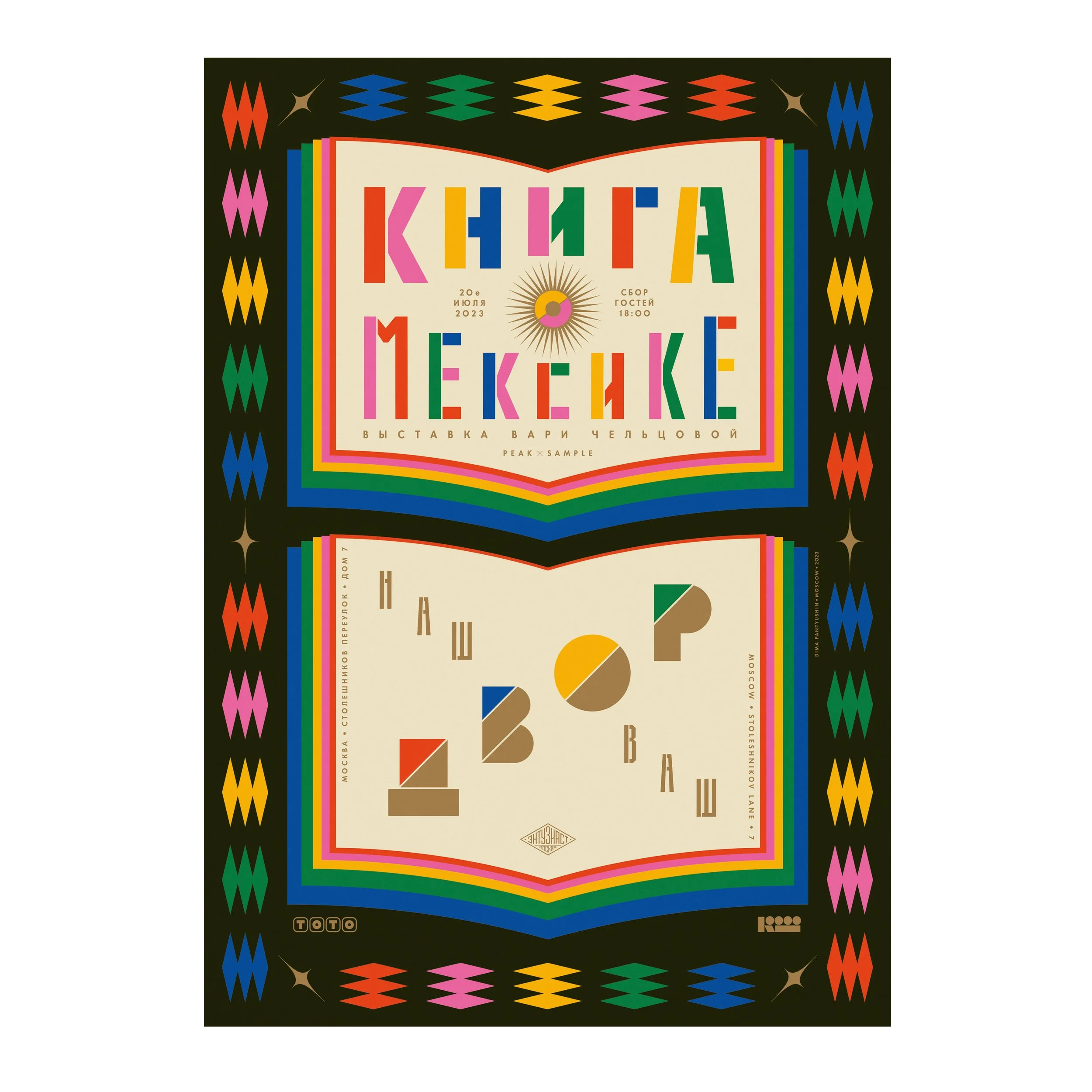 № P-214 / A Book About Mexico / Varya Cheltsova Exhibition / Dvor