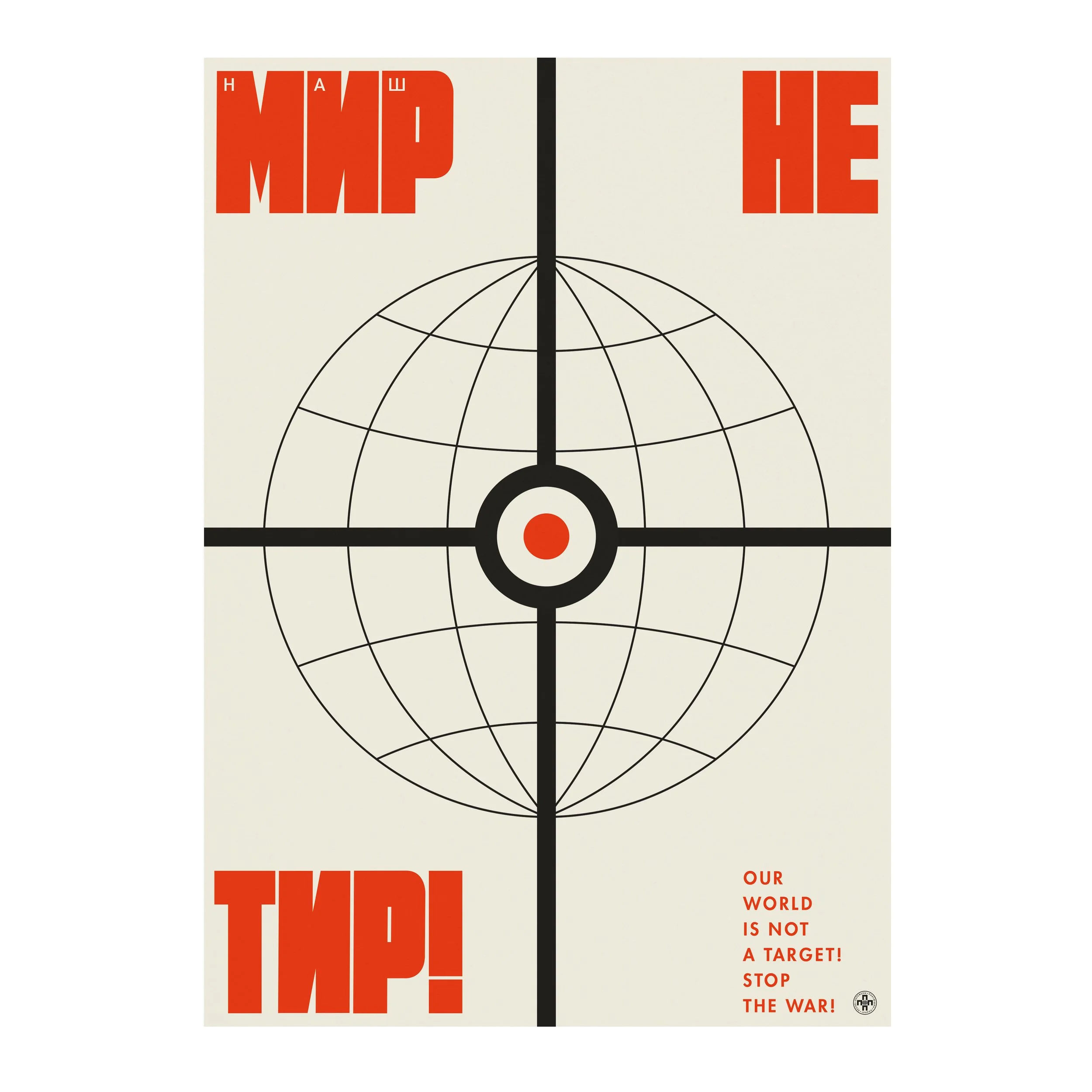№ P-208 / Our World Is Not a Shooting Range! / Stop the War!