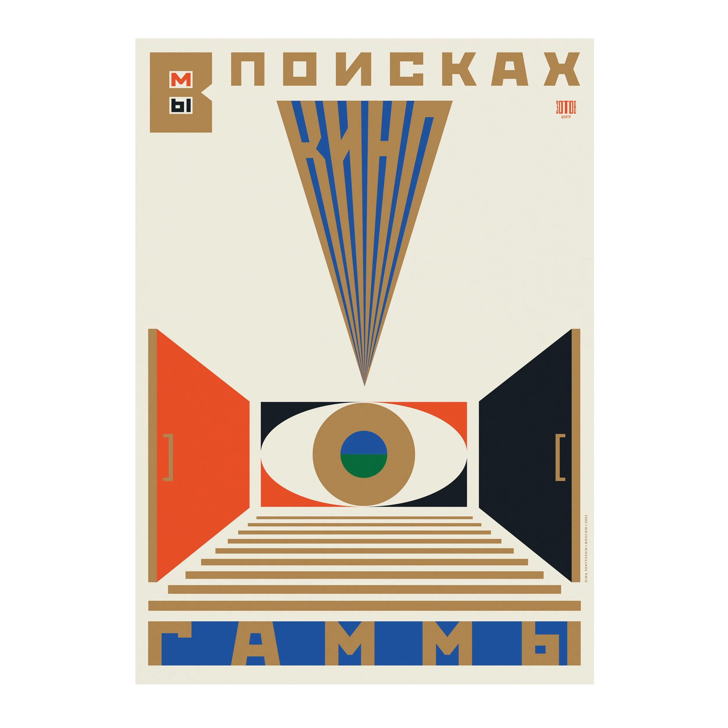 № P-183 / We’re in Search of Kinogamma / Commissioned by the Zotov Centre