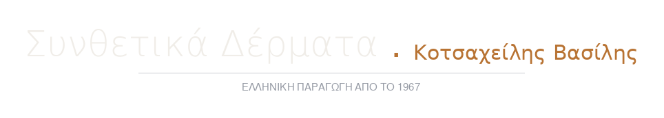 Συνθετικά Δέρματα 