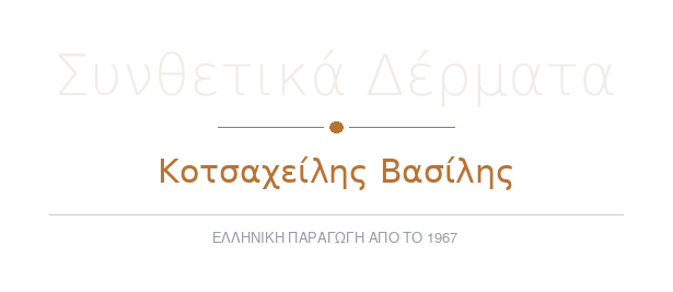 Συνθετικά Δέρματα 