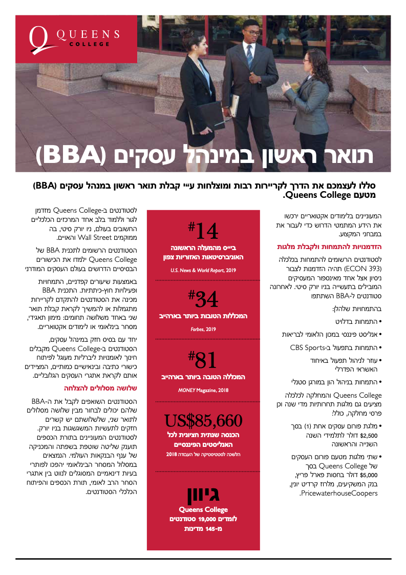 Queens College BBA program guide produced in Hebrew for the Israeli student recruitment market. English copy and design. (2pp, A4, translation, print and web)