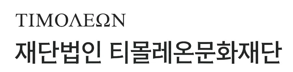 재단법인 티몰레온문화재단