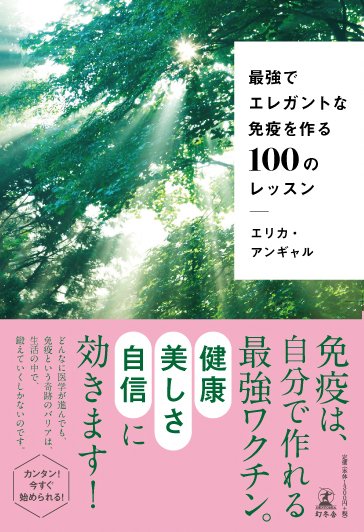 最強でエレガントな免疫を作る100のレッスン