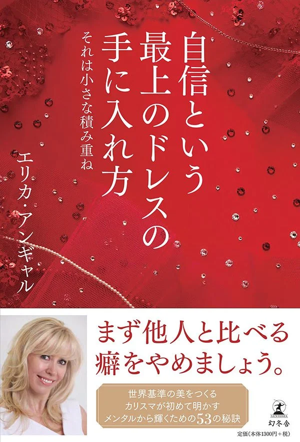 自信という最上のドレスの手に入れ方