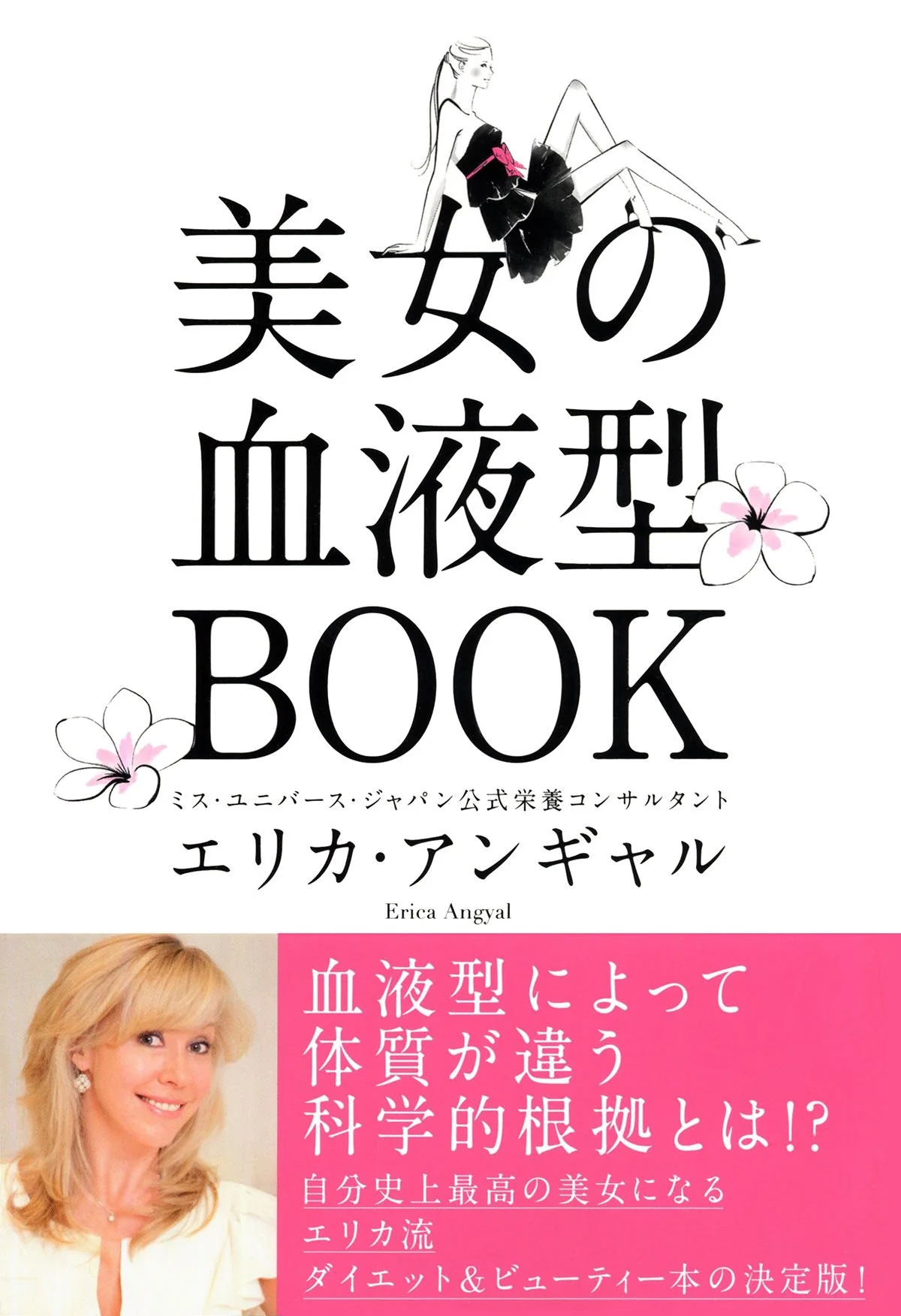 美女の血液型BOOK