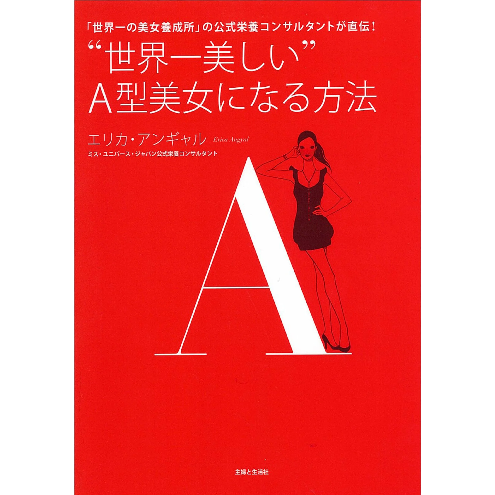 “世界一美しい”A型美女になる方法