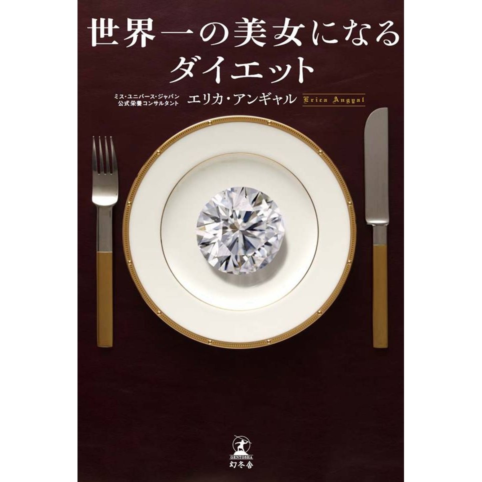 世界一の美女になるダイエット