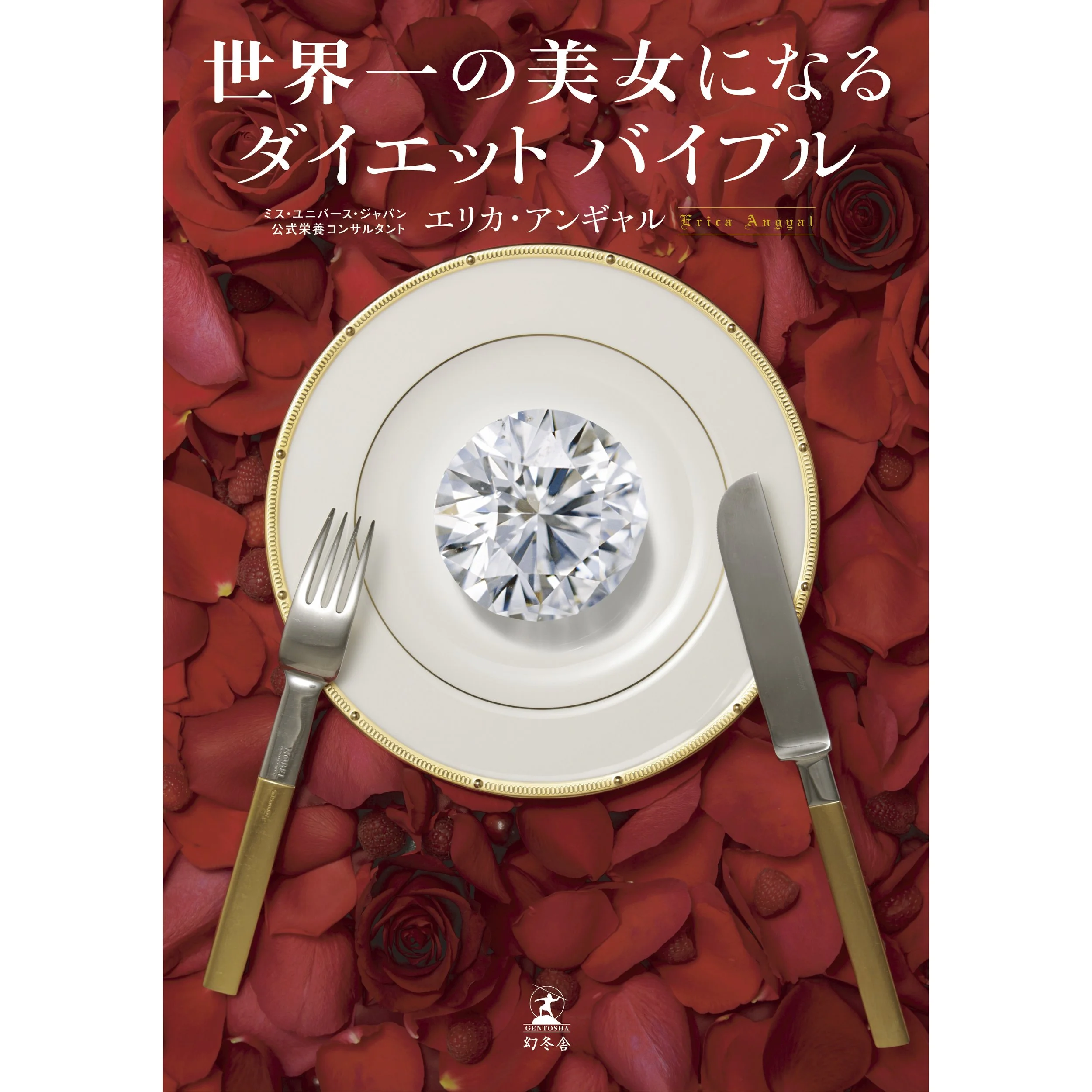 世界一の美女になるダイエットバイブル