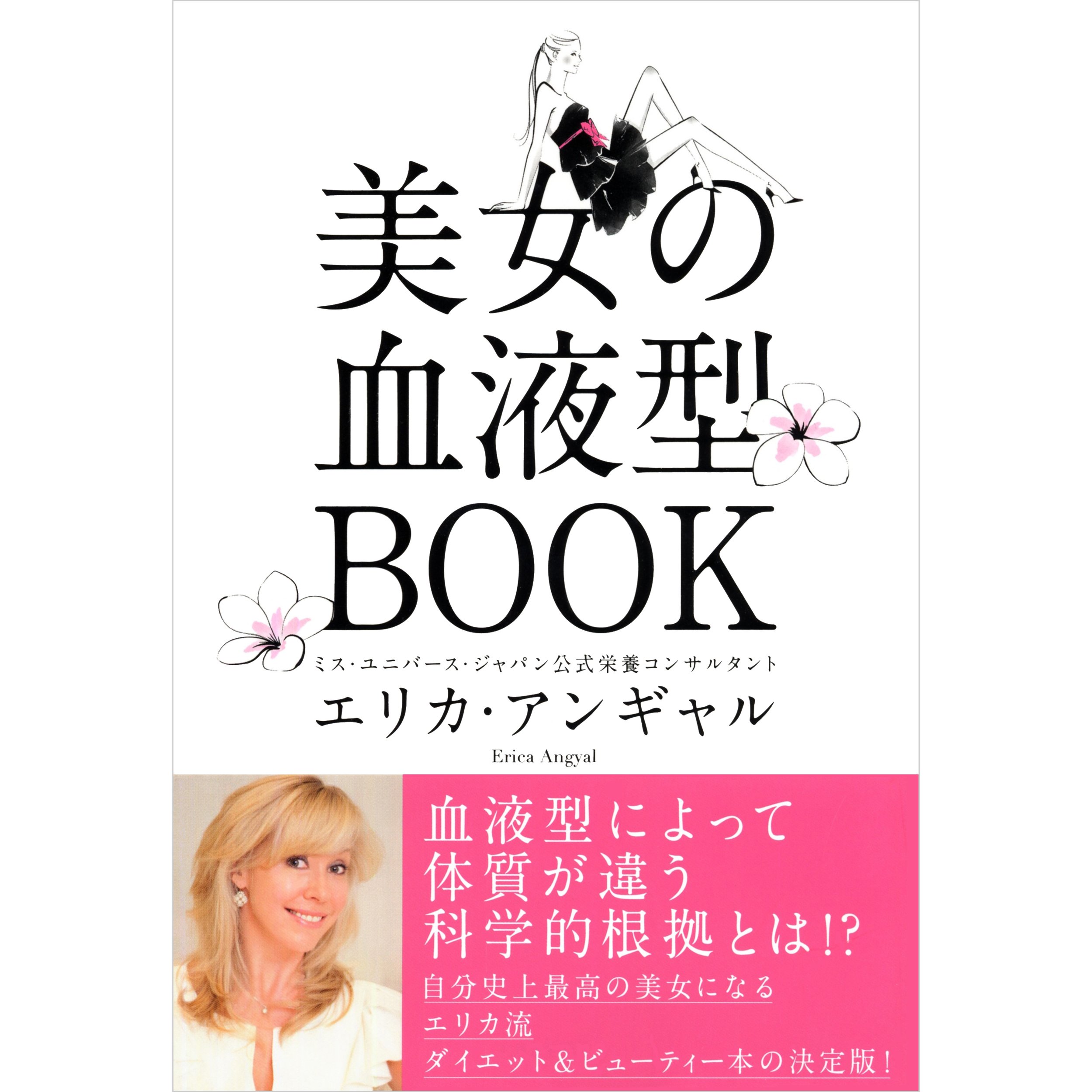 美女の血液型BOOK