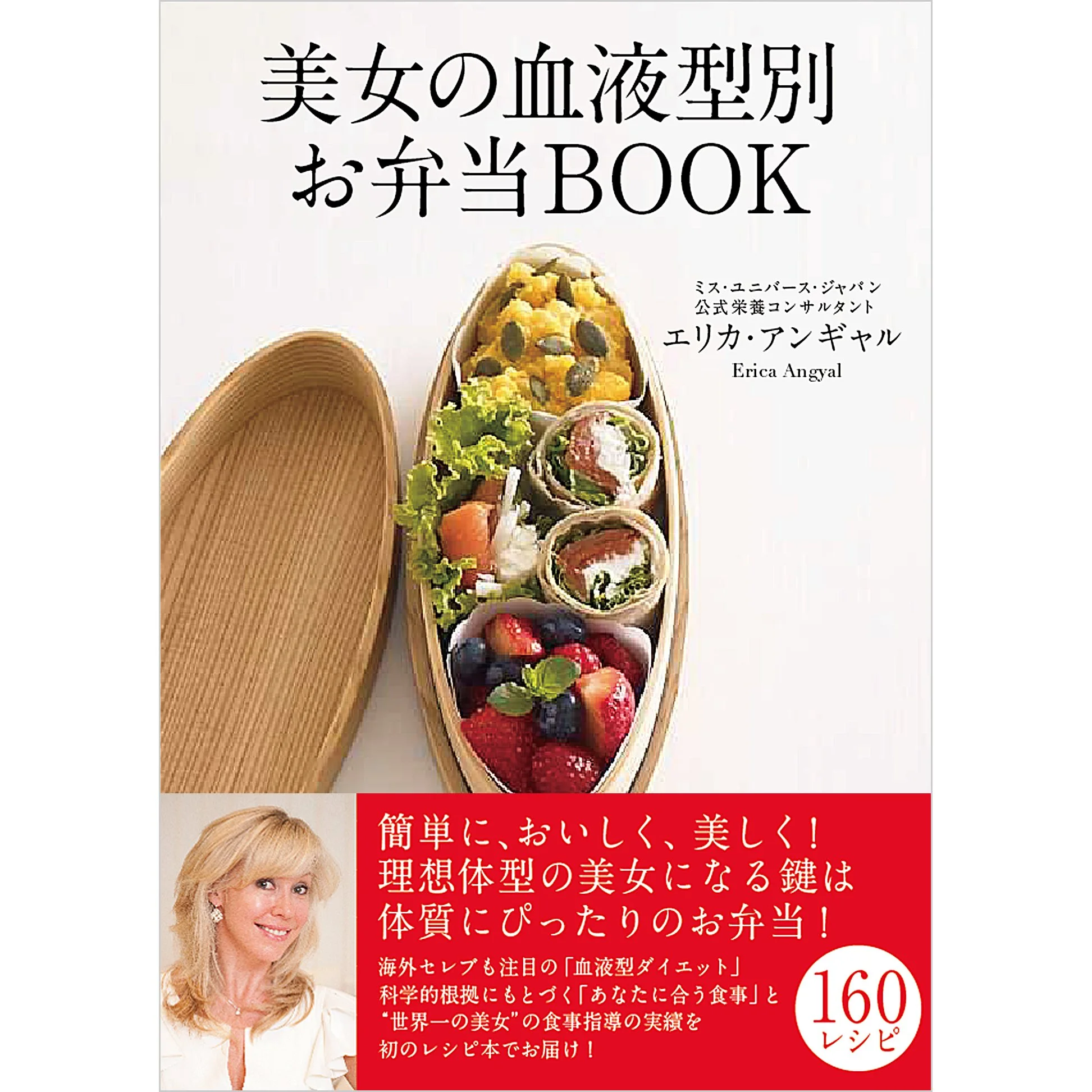 美女の血液型別お弁当BOOK