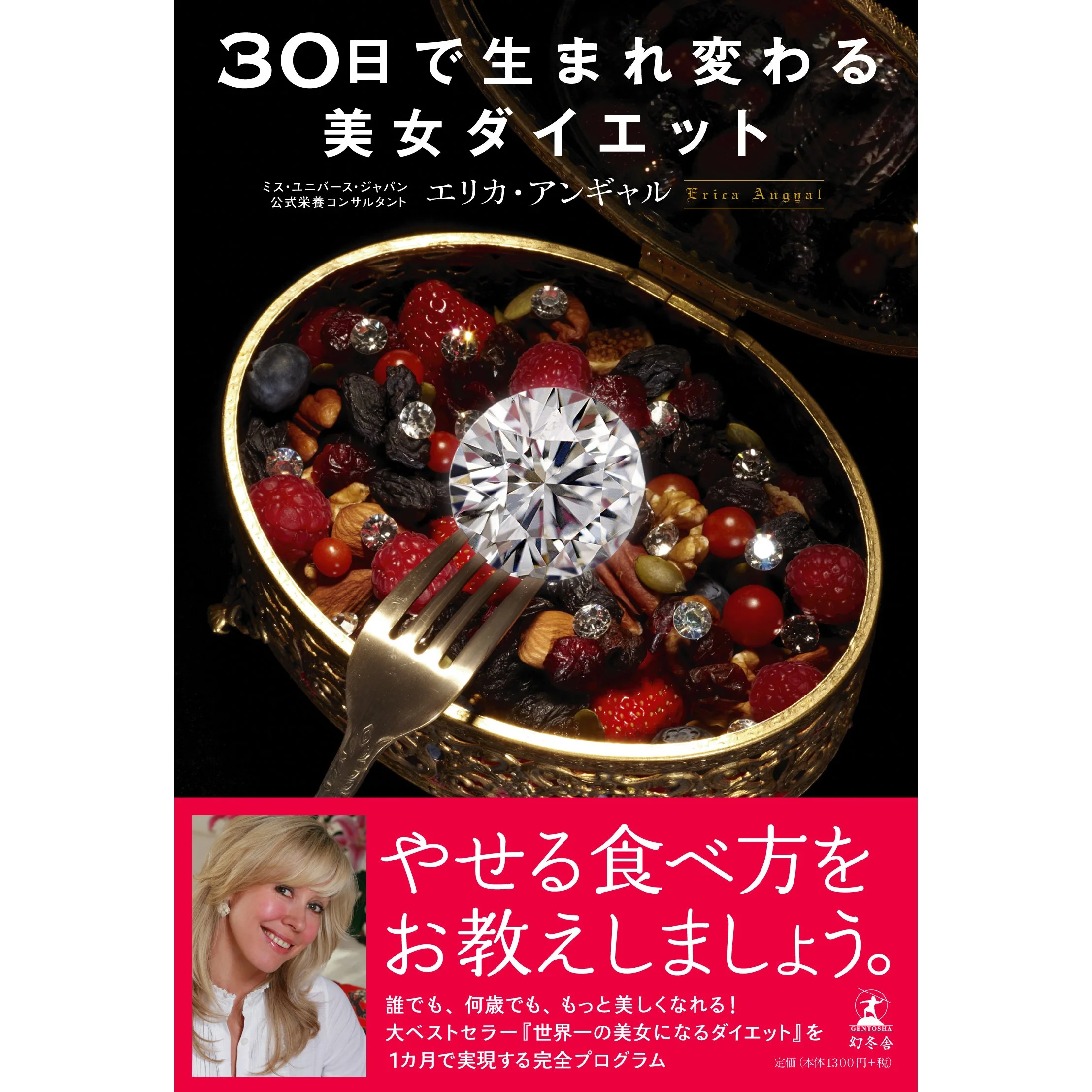 30日で生まれ変わる美女ダイエット
