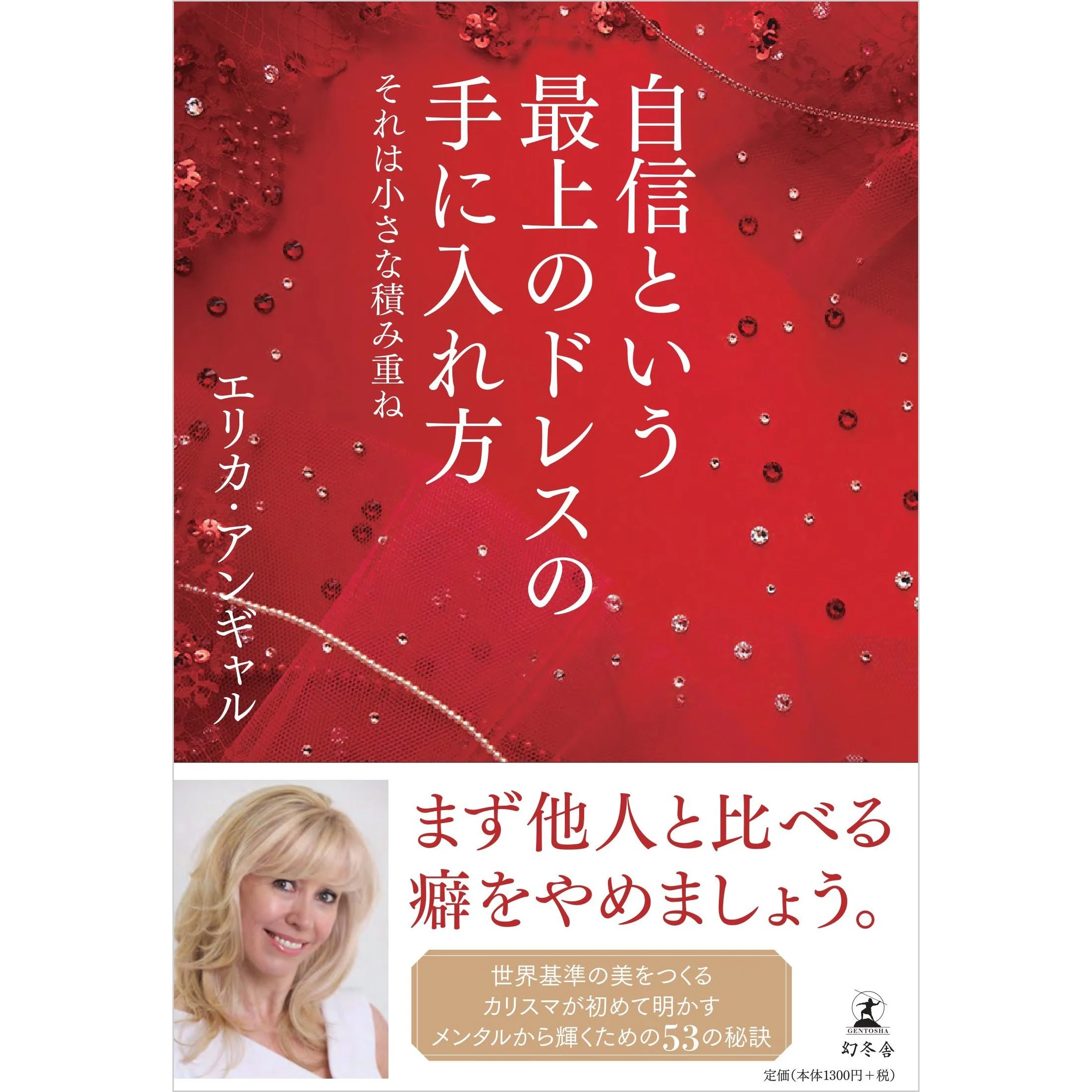 自信という最上のドレスの手に入れ方