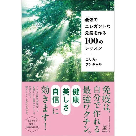 最強でエレガントな免疫を作る100のレッスン