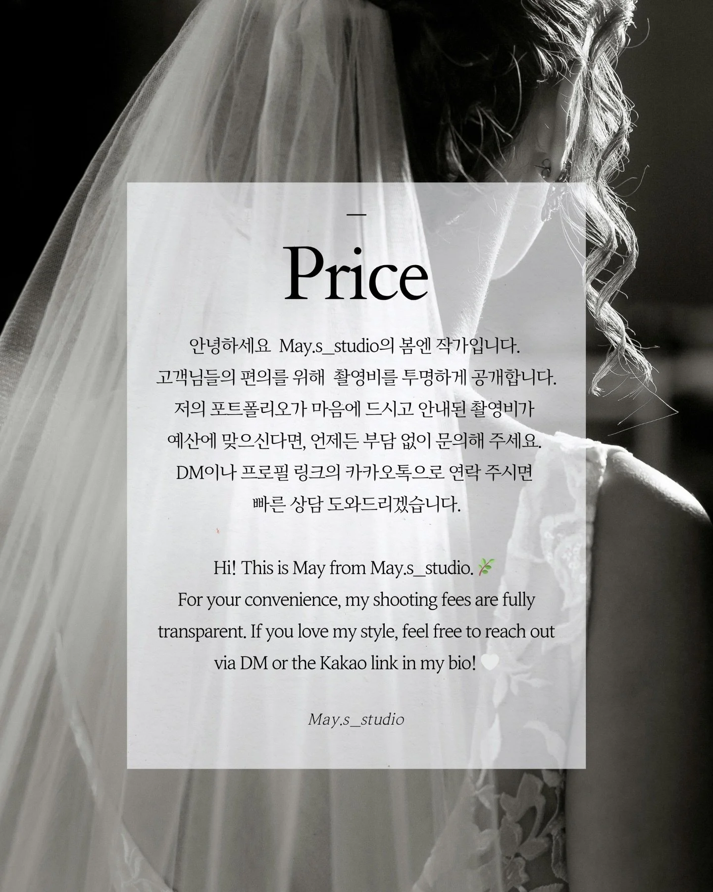 🌿
안녕하세요 May.s_studio의 봄엔 작가입니다.
촬영 패키지와 구성과 비용을 안내해드립니다(5.18일 기준) 
상담하시는 분들에게 개인적으로 알려드려도 되지만 이렇게 촬영비를 공개함이 더 투명한것 같아서 게시글에 올려봅니다.
시간이 흘러도 여전히 따뜻한, 여러분만의 가장 자연스러운 순간들을 정성껏 담아내도록 노력하겠습니다.

봄엔 May 드림🌿

Hello, this is May from May.s_studio.
To ensure 