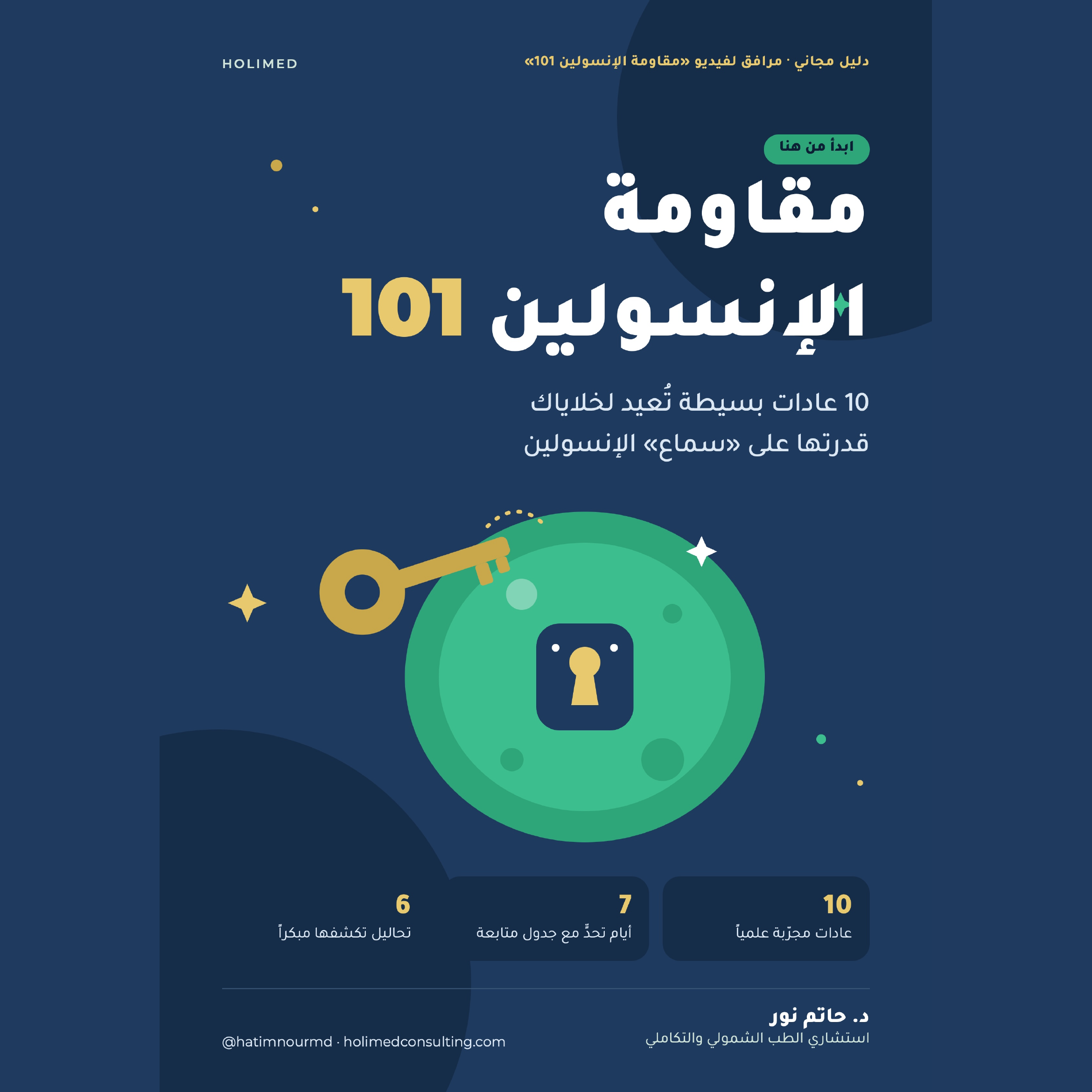 غلاف-مربع-مقاومة-الإنسولين-101.png