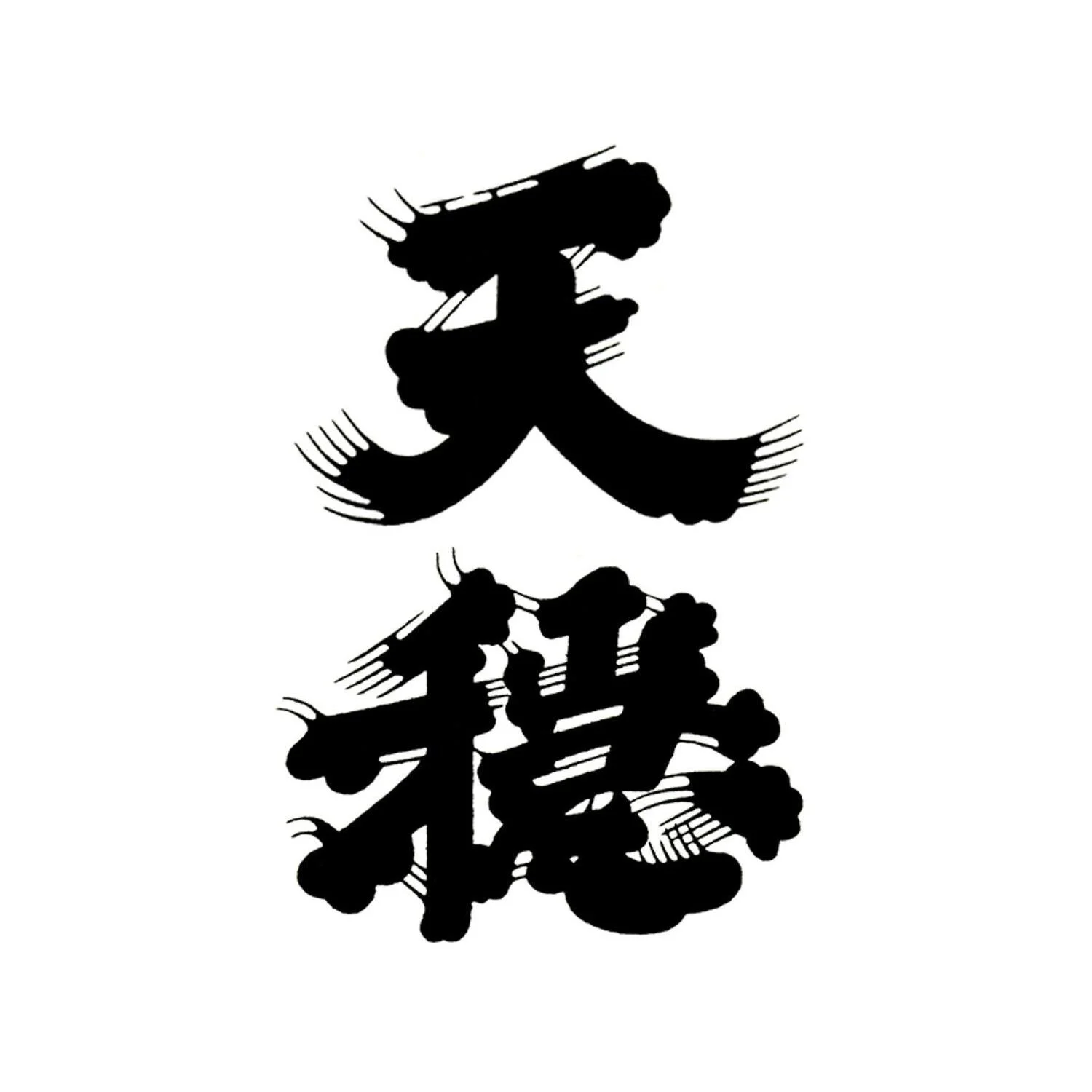 Black Chinese calligraphy characters on white background with a mirror image reflection below.