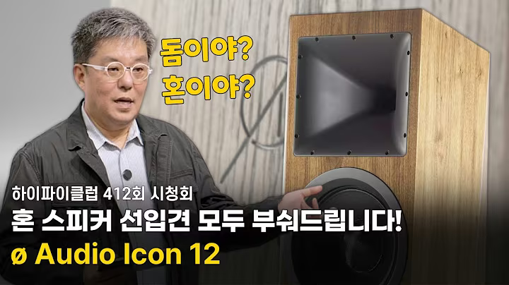 Shattering Preconceptions About Horn Speakers: Ø Audio Icon 12