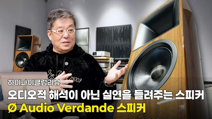 Ø Audio Verdande Review: A Speaker That Lets You Feel the Music
