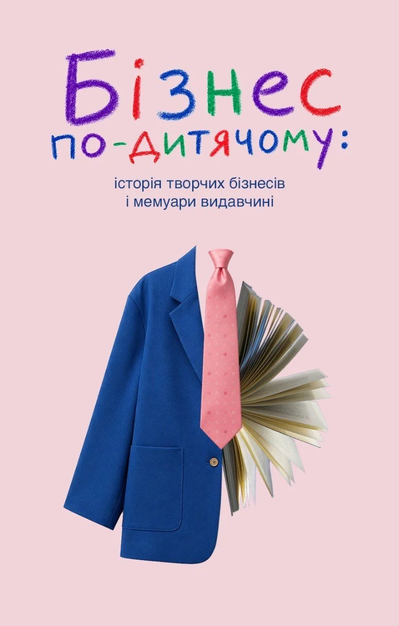 Бізнес по-дитячому: мемуари видавчині