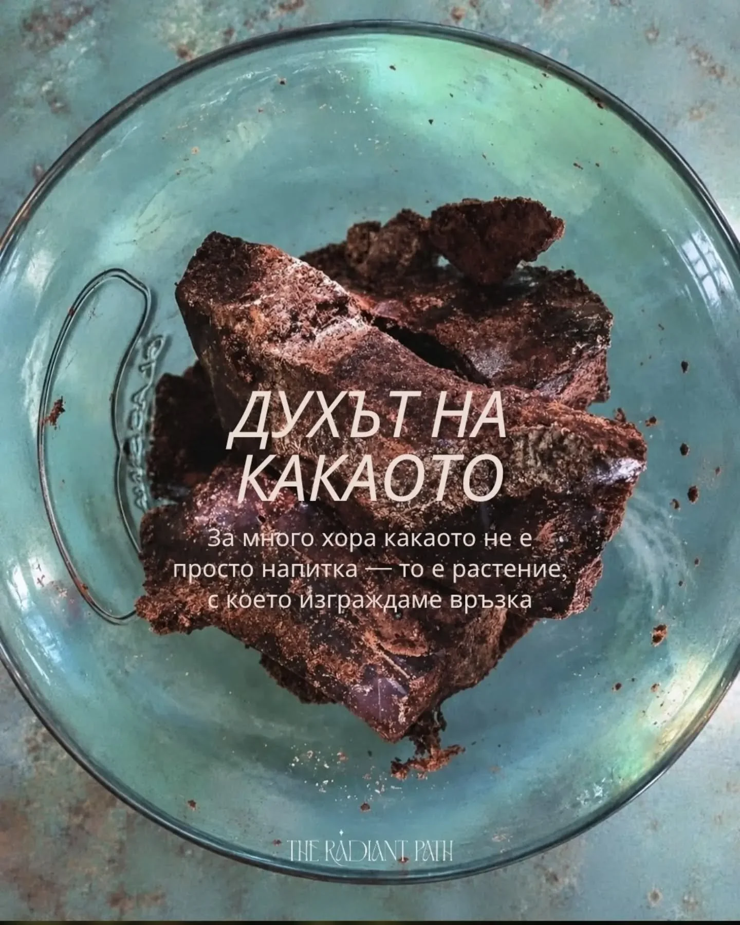 Какво всъщност се случва в тялото ни, когато пием какао? 

Често говорим за какаото като за напитка, която носи топлина, присъствие и усещане за &bdquo;отваряне на сърцето&ldquo; ❤️ Но зад част от това, което усещаме, стоят и съвсем реални процеси в 