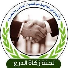 لجنة زكاة الدرج.jpg