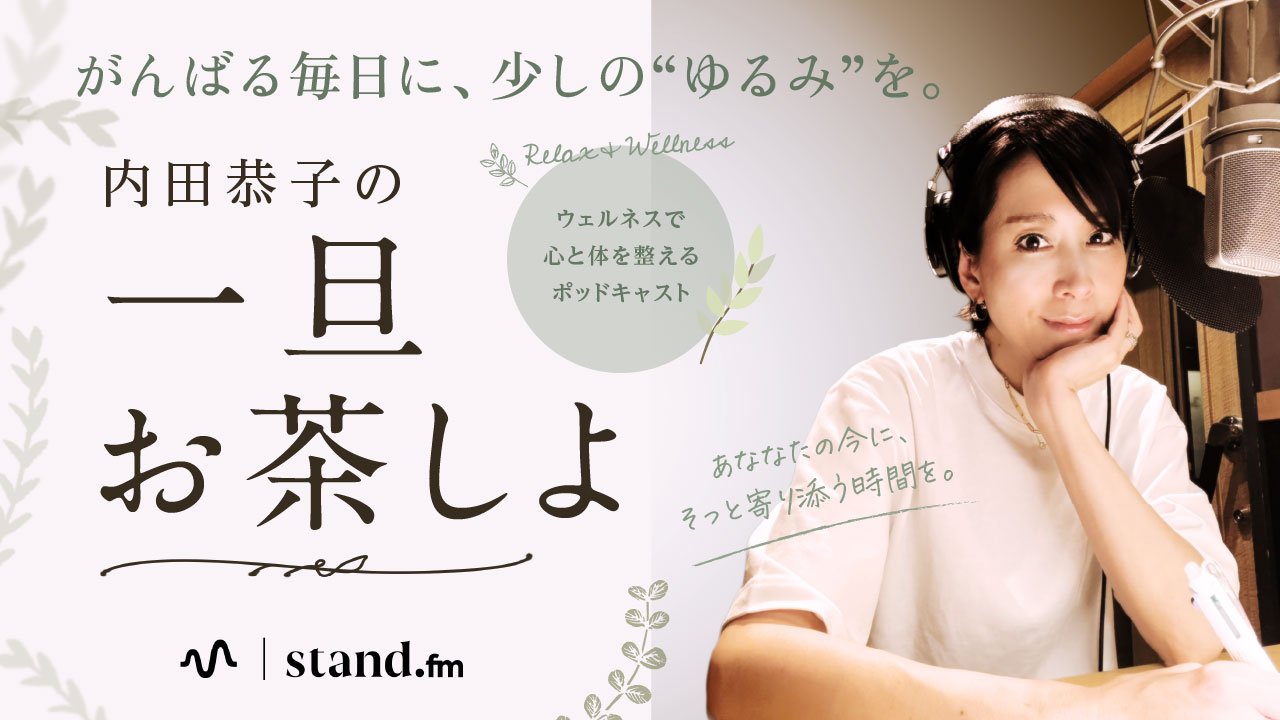 ポッドキャスト「内田恭子の一旦お茶しよ」