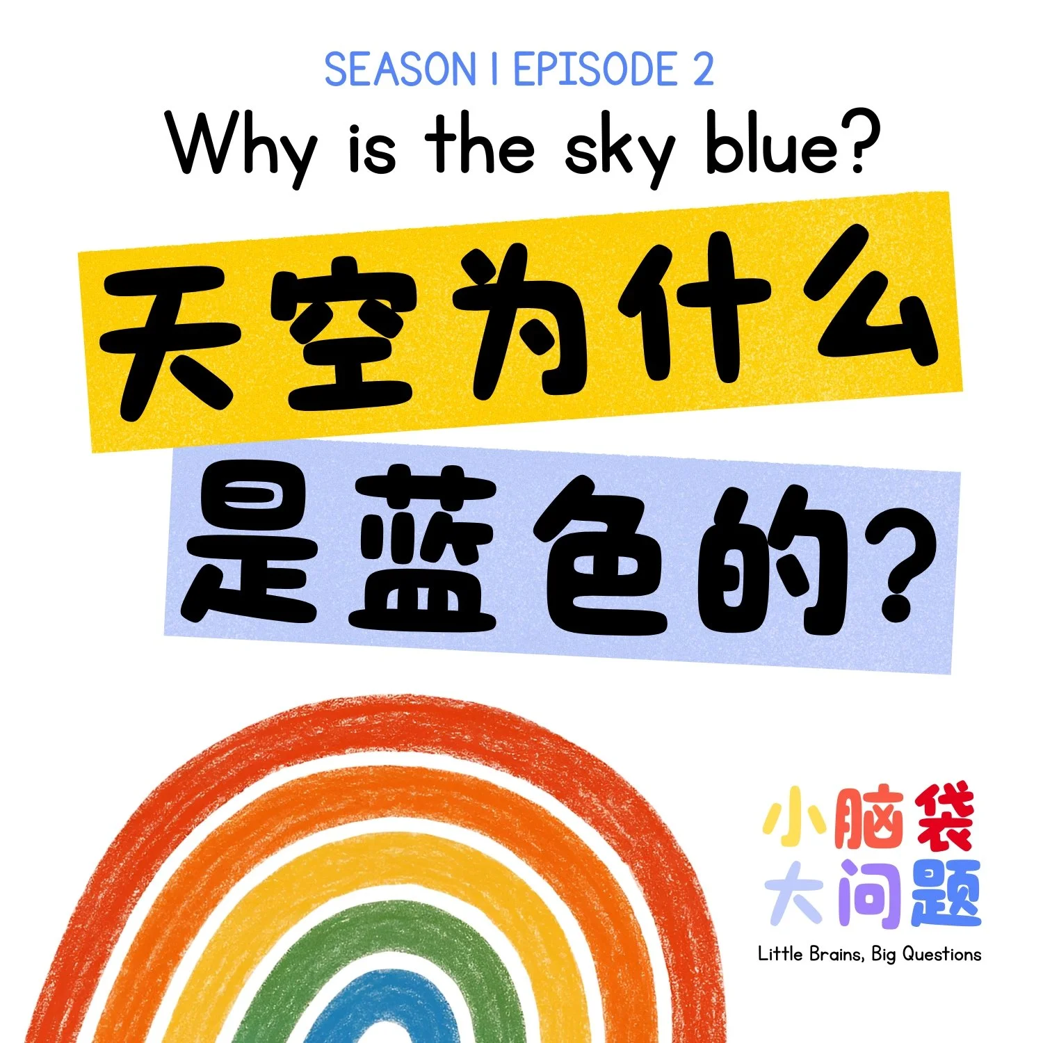Episode 2: 天空为什么是蓝色的？Why is the sky blue?