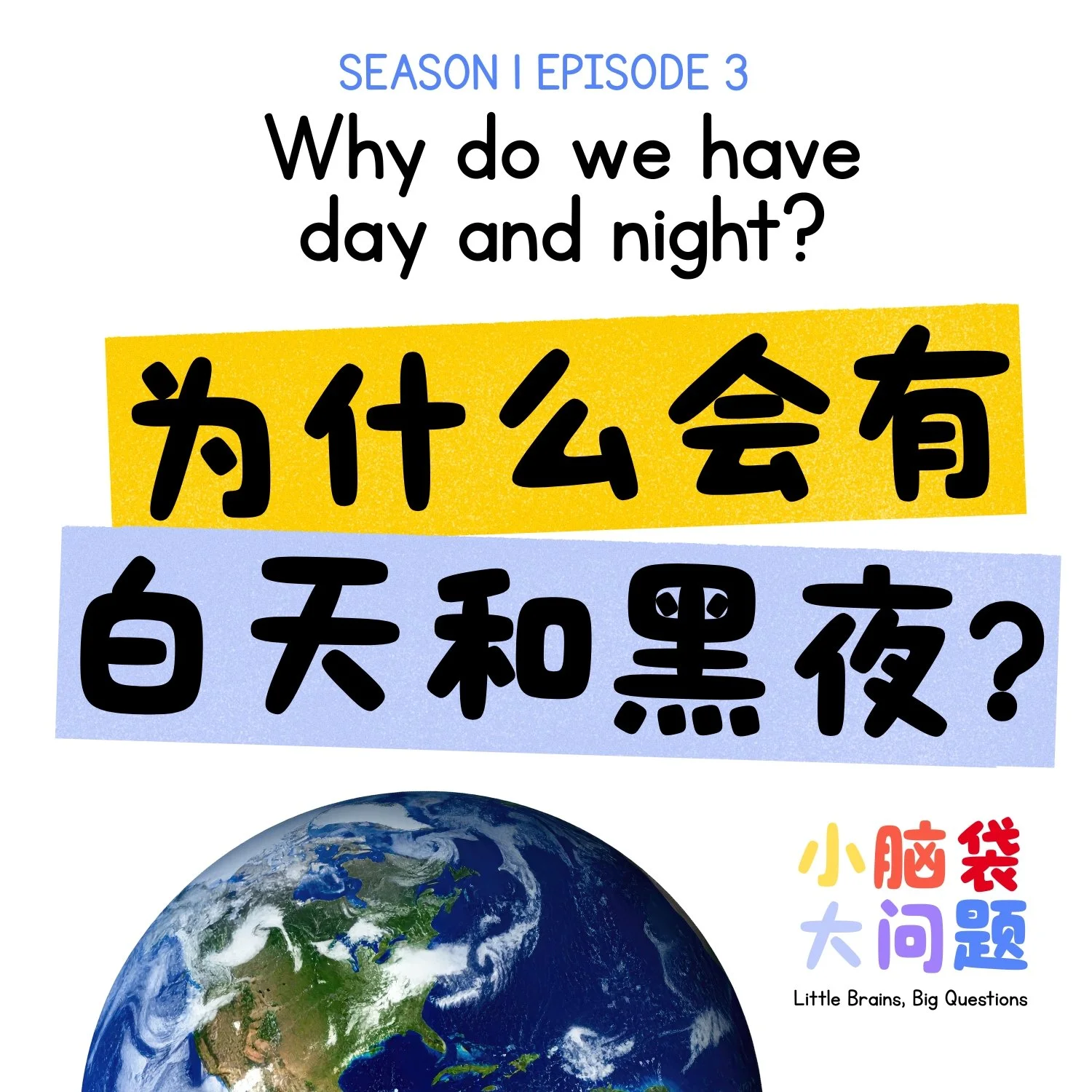 Episode 3: 为什么会有白天和黑夜？Why Do We Have Day and Night?