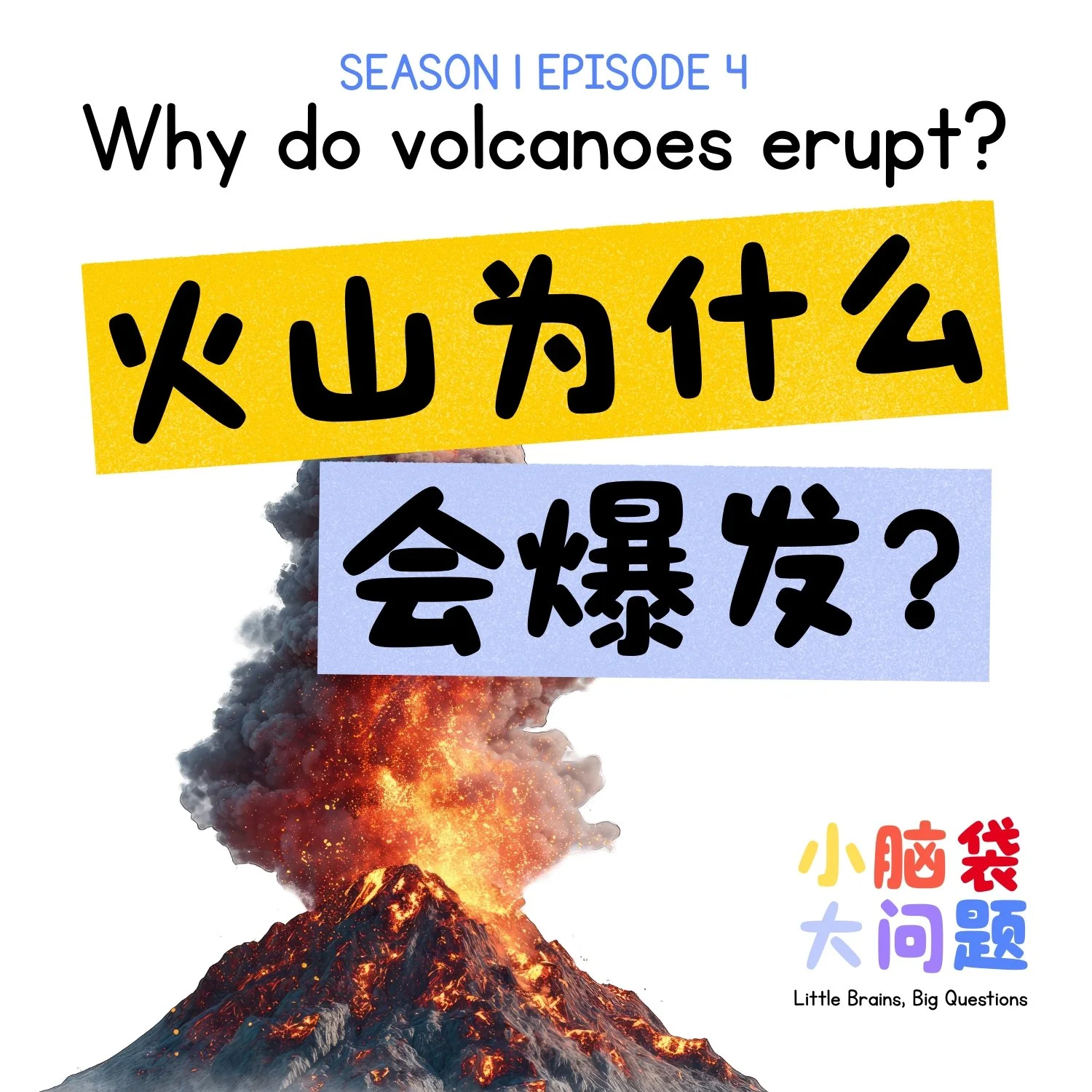Episode 4: 火山为什么会爆发？Why Do Volcanoes Erupt?