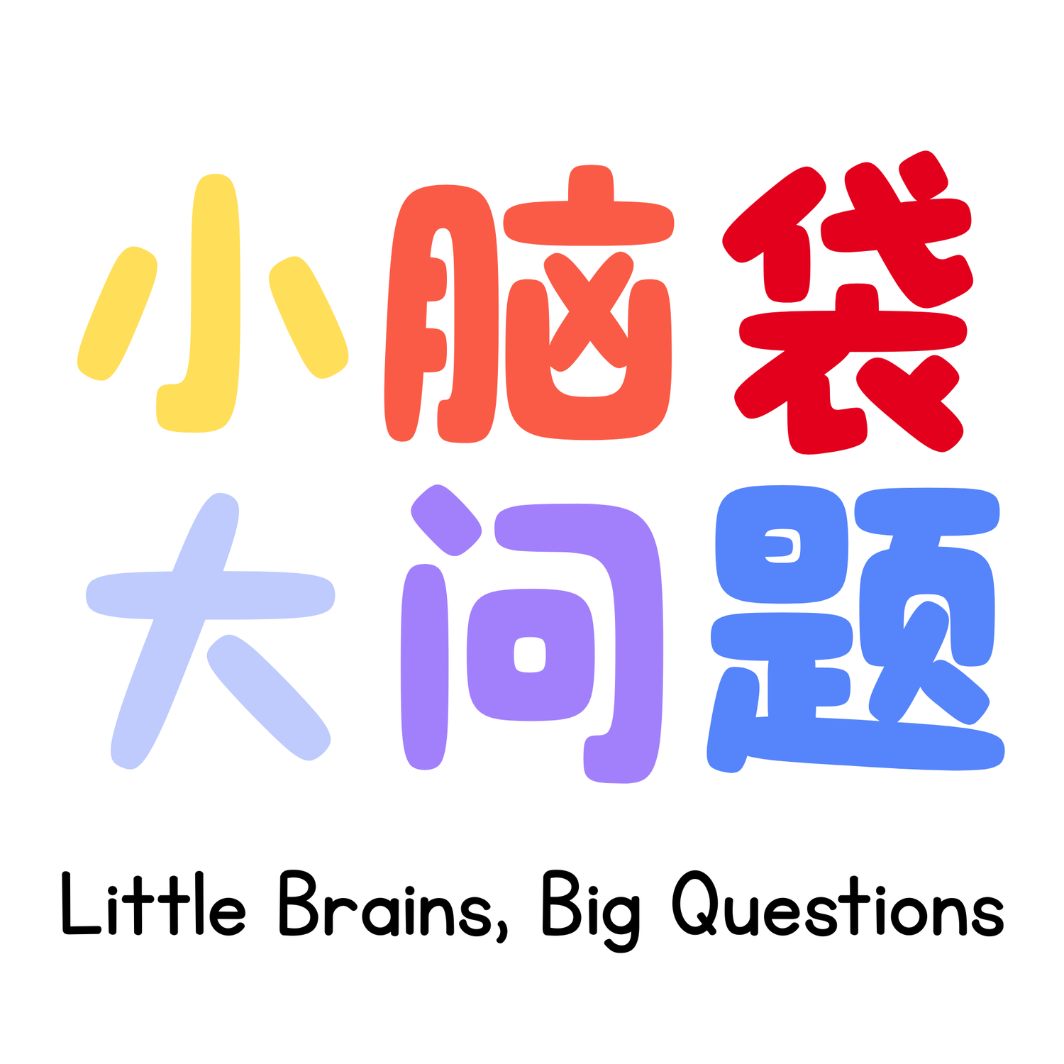  小脑袋，大问题 · Little Brains, Big Questions Podcast