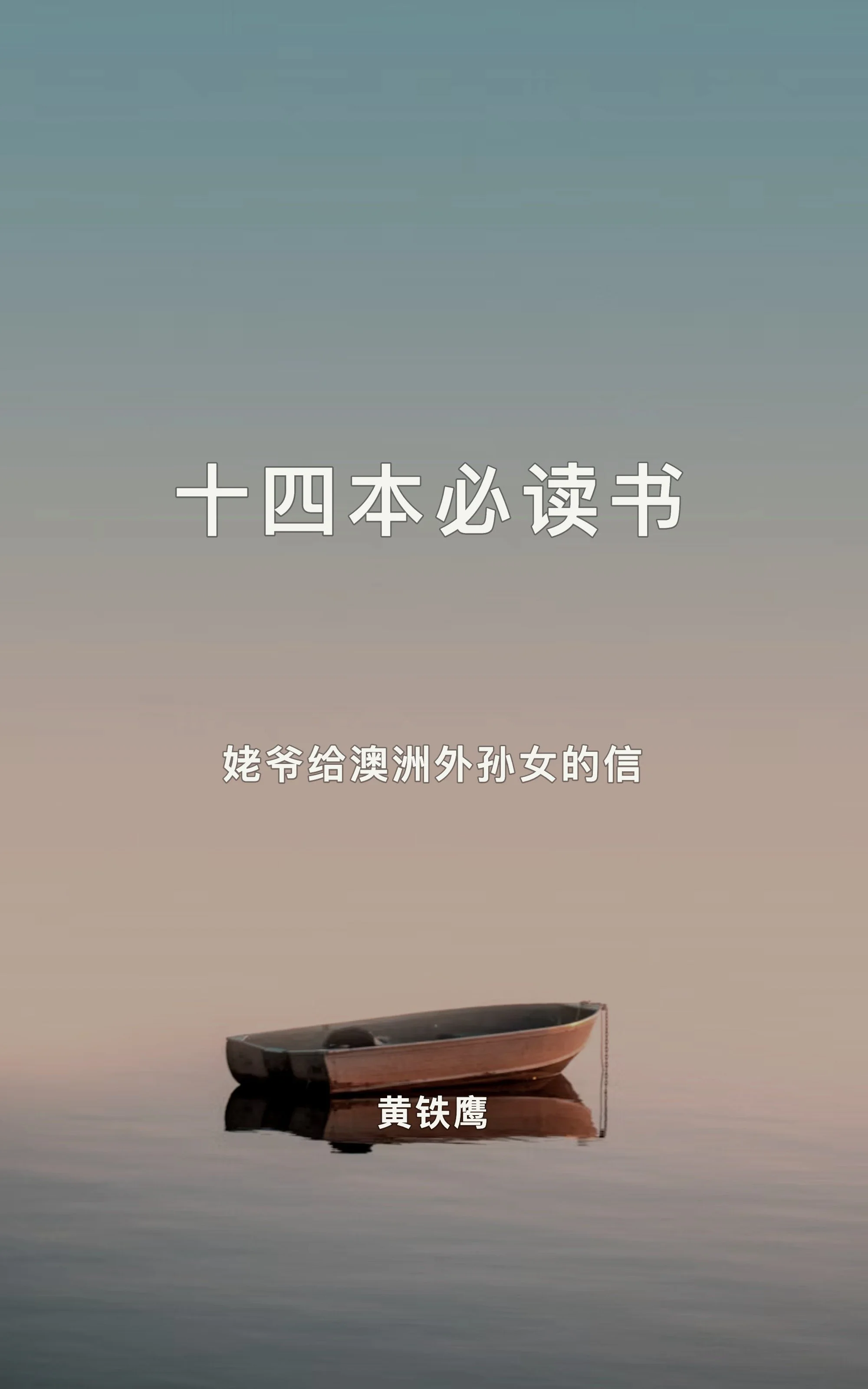 十四本必读书 给澳洲外孙女的信