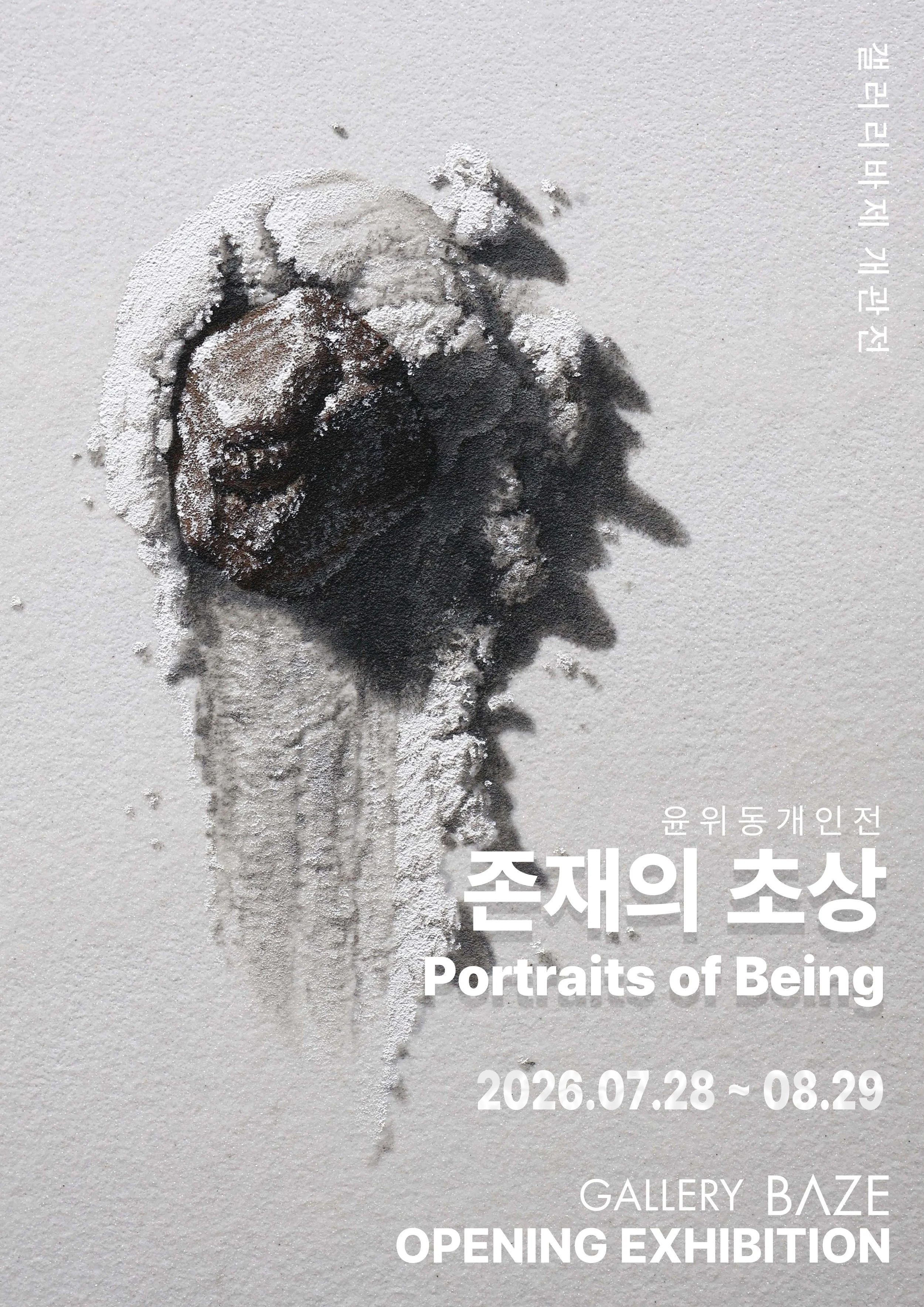 흰 벽에 추상 회화 작품과 한글 및 영어 텍스트, '존재의 초상', 'Portraits of Being', 전시 기간 2026.07.28부터 08.29까지, 갤러리 베이즈 오프닝 전시.