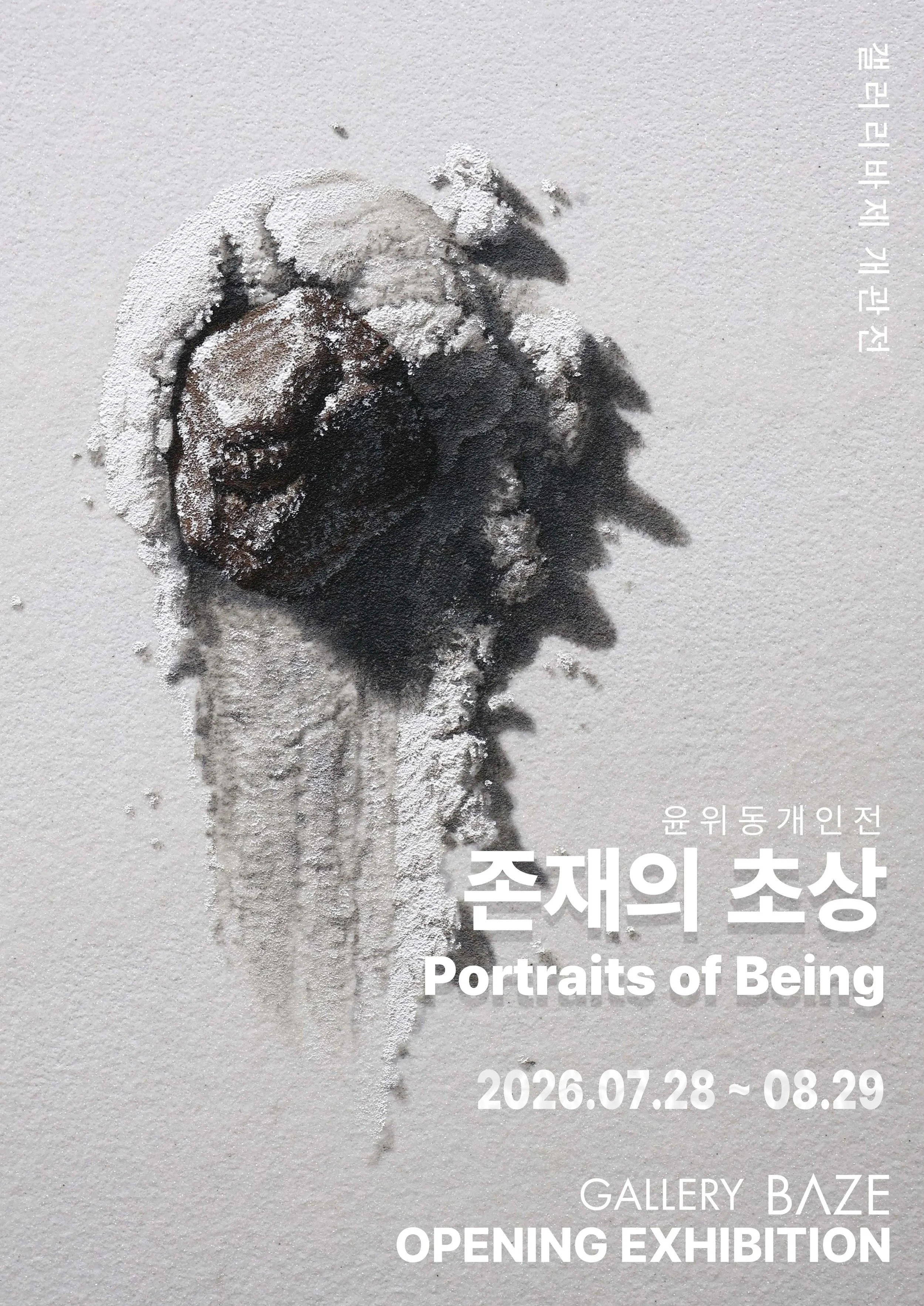 존재의 초상