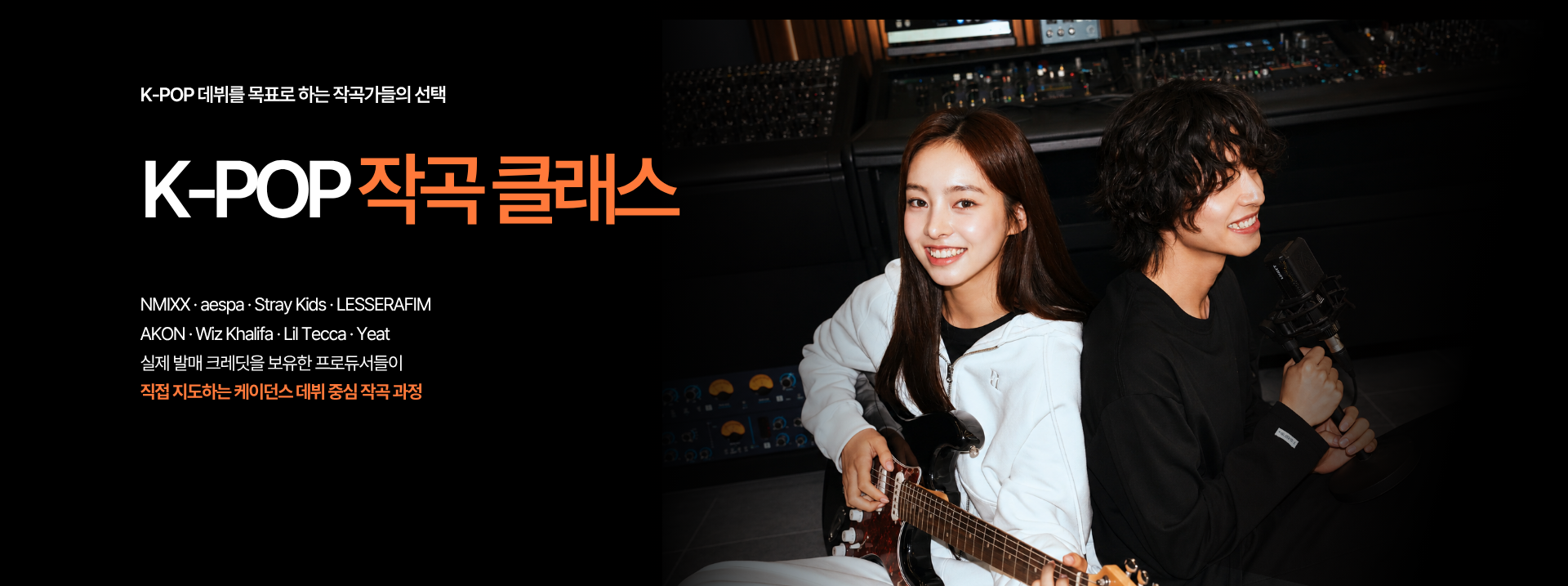 K-POP 데뷔를 목표로 하는 작곡가들의 선택, 케이던스 뮤직 아카데미 작곡 클래스. 실제 발매 크레딧을 보유한 프로듀서가 직접 지도하는 데뷔 중심 작곡 과정. 참여 아티스트 NMIXX, aespa, Stray Kids, LESSERAFIM 등.