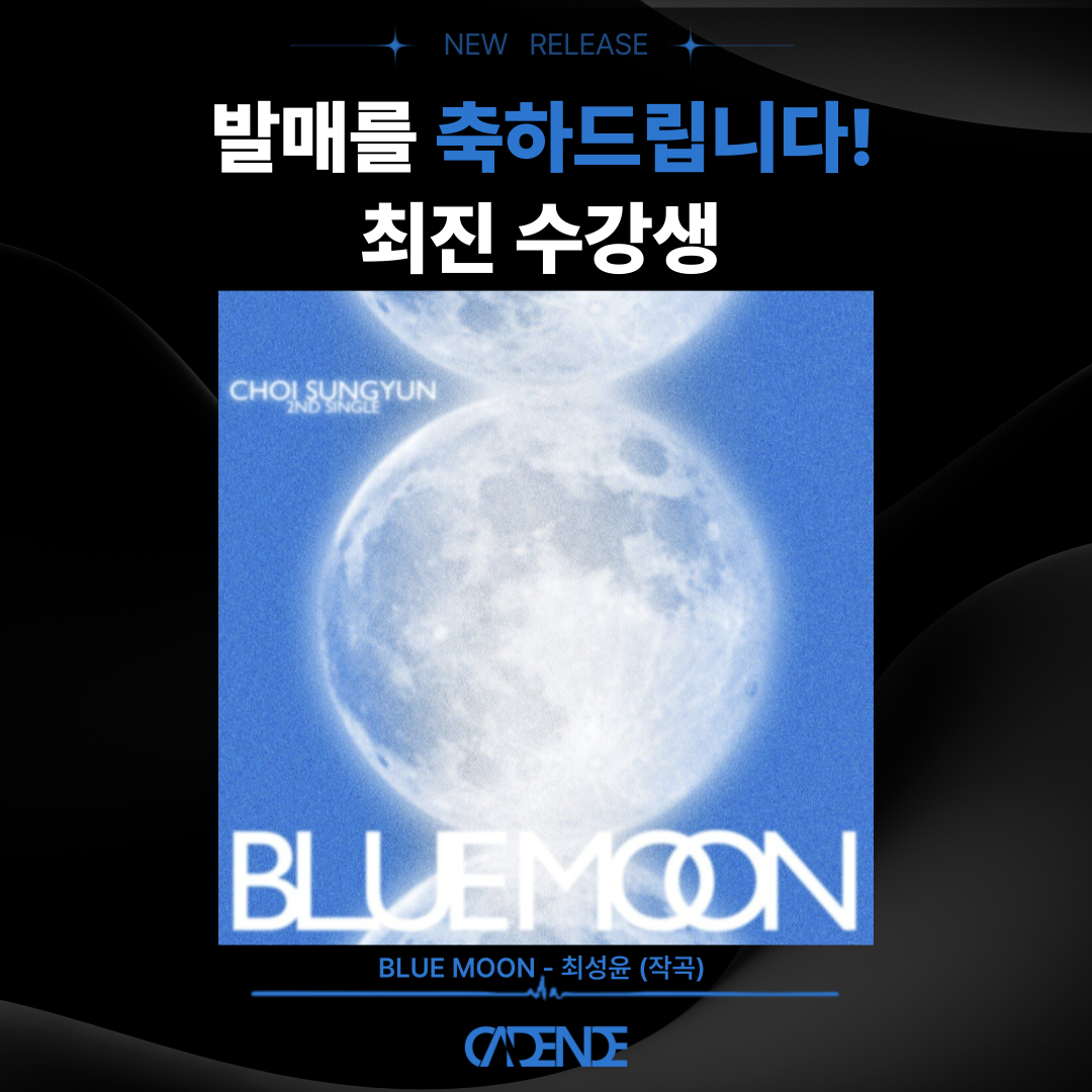최성윤- 블루문.png
