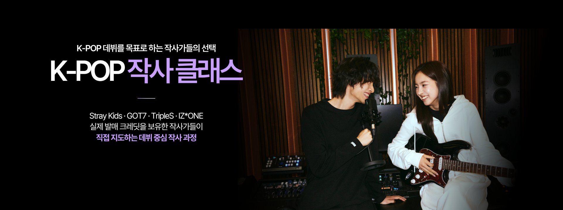 K-POP 데뷔를 목표로 하는 작사가들의 선택, 케이던스 뮤직 아카데미 작사 클래스. 실제 발매 크레딧을 보유한 작사가가 직접 지도하는 데뷔 중심 작사 과정. 참여 아티스트 Stray Kids, GOT7, TripleS, IZ*ONE 등.