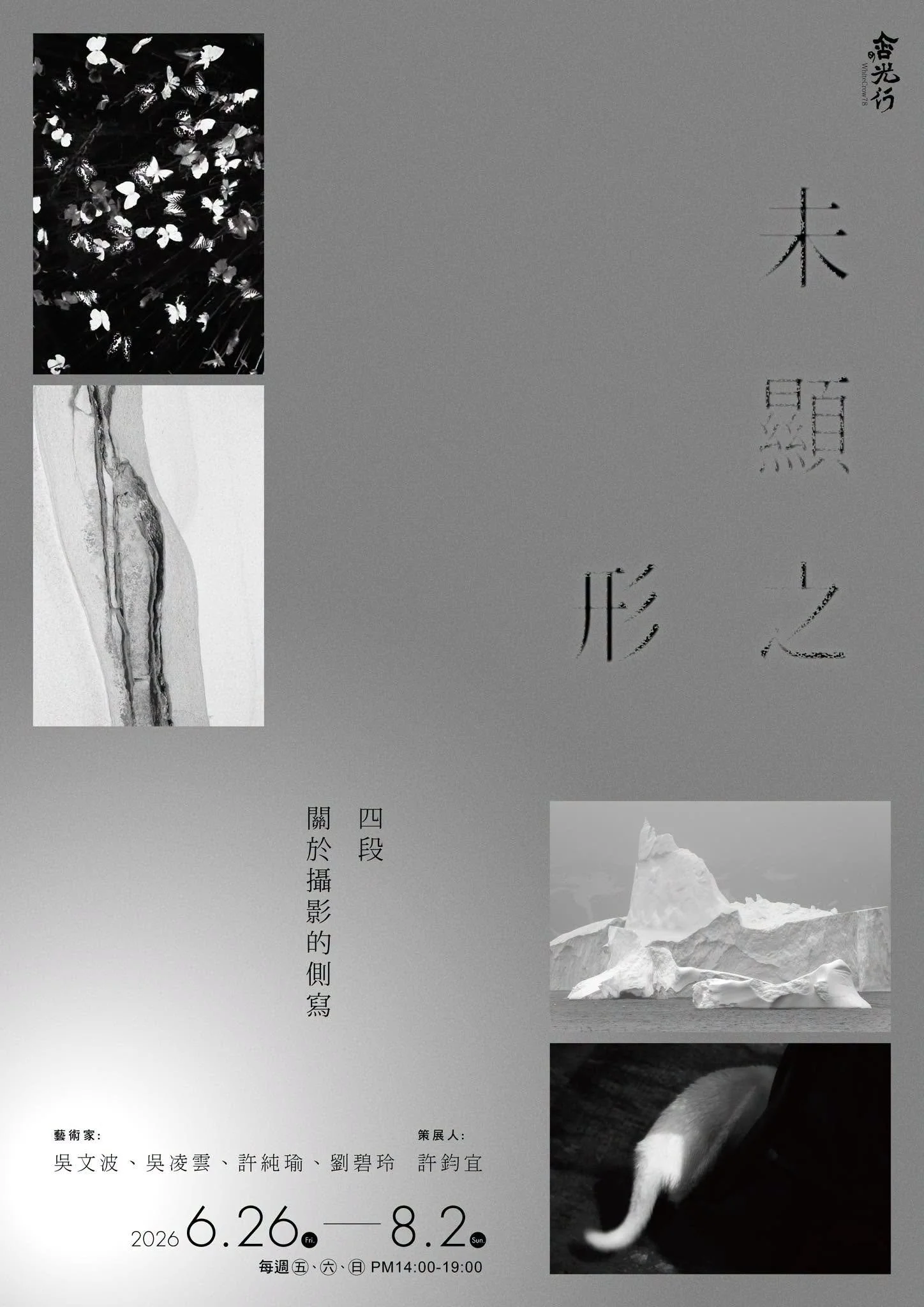 未顯之形：四段關於攝影的側寫