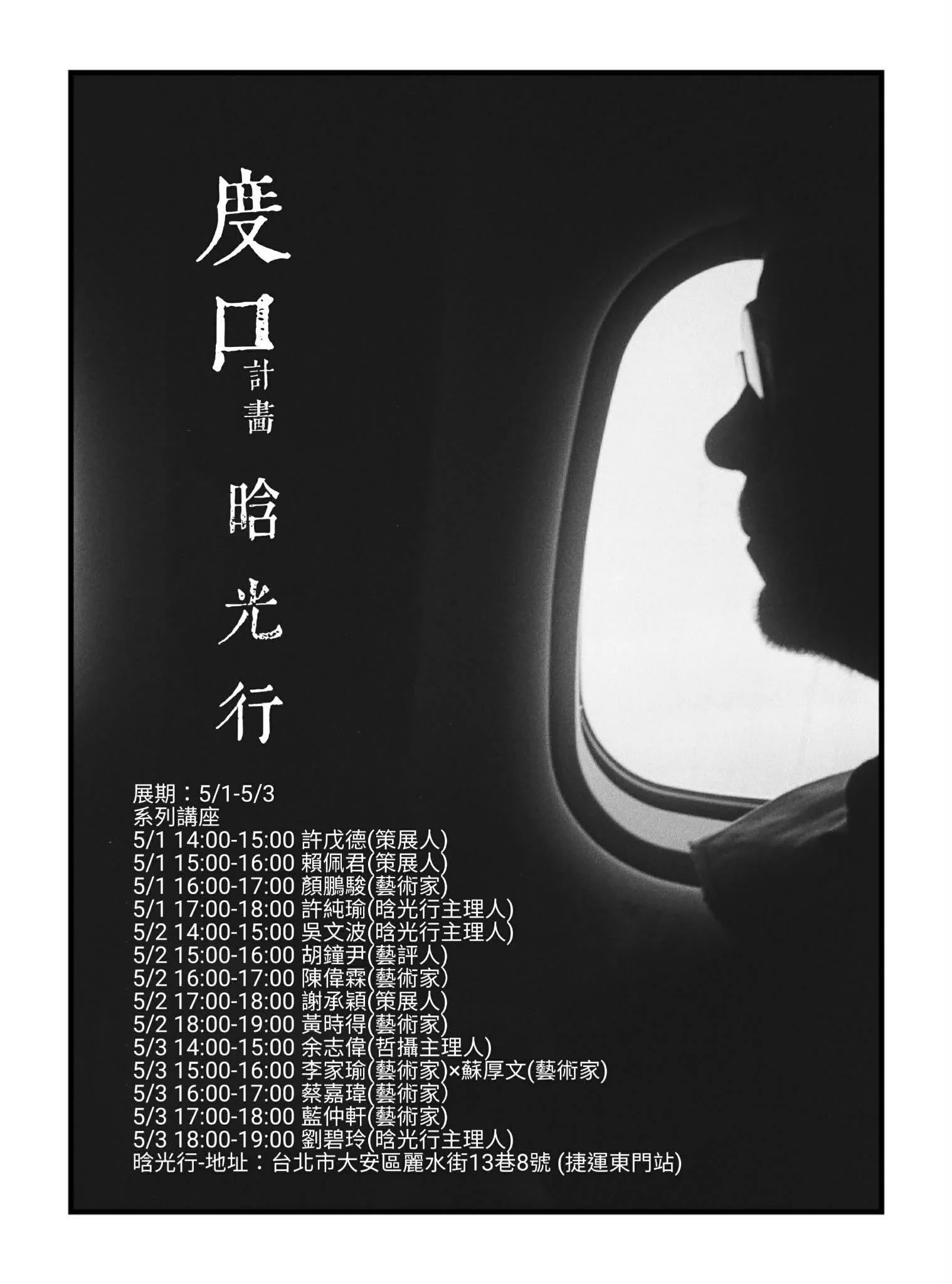 度口計畫-第五站-晗光行