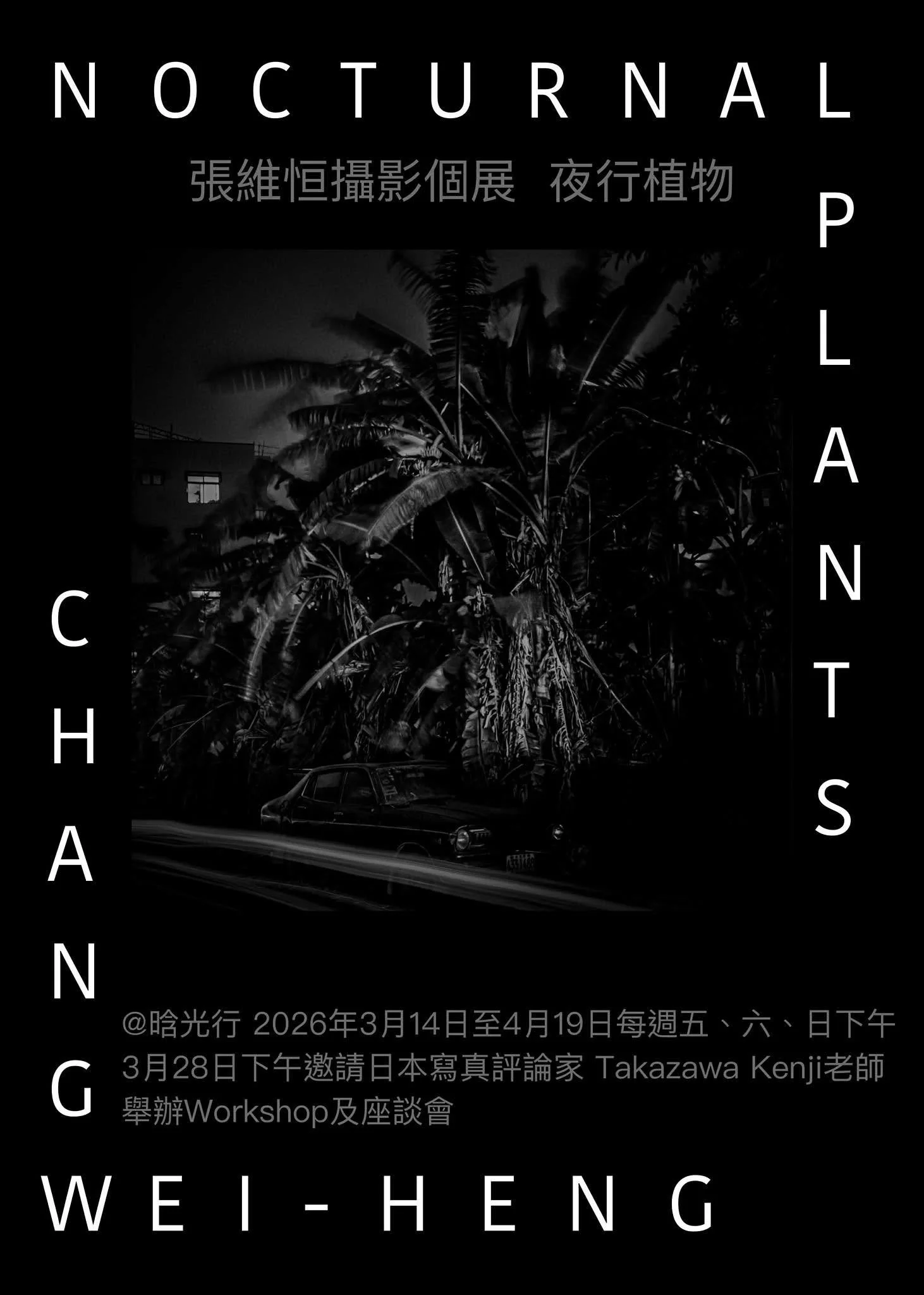 《夜行植物》張維恒-鉑金印相攝影個展