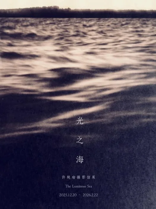 《光之海》許純瑜攝影個展