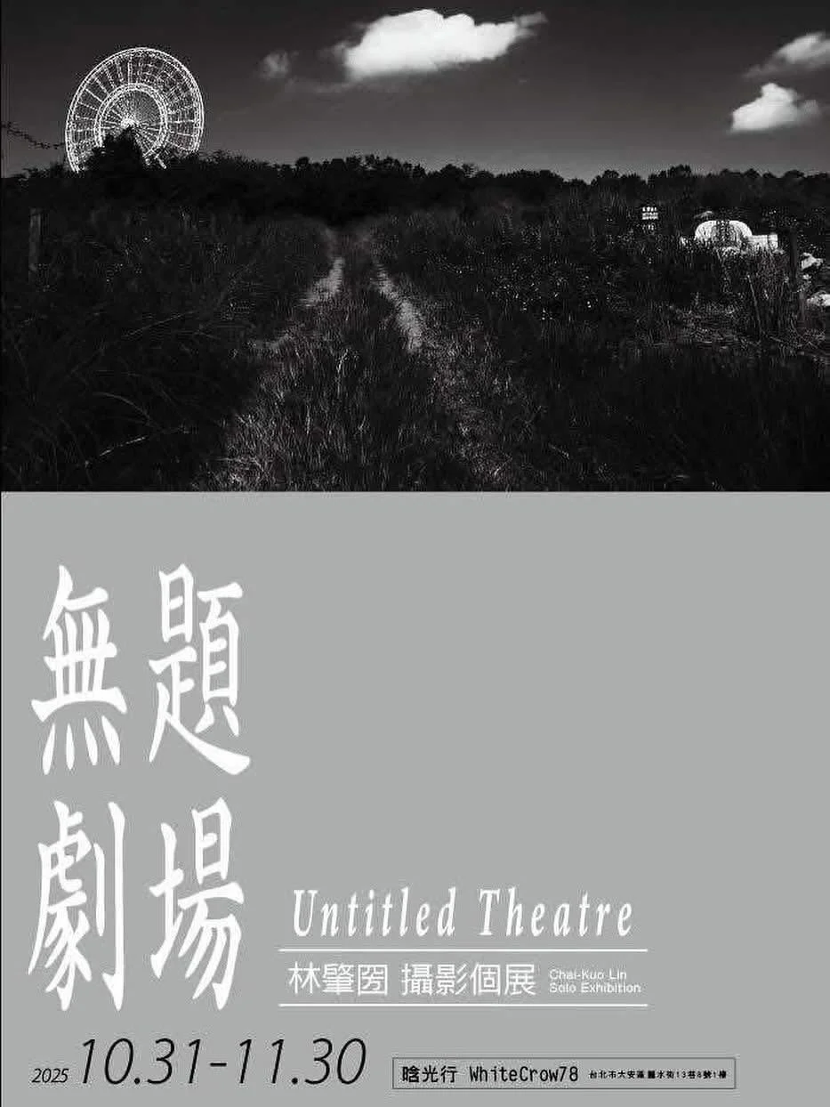 《無題劇場》林肇圀 個展