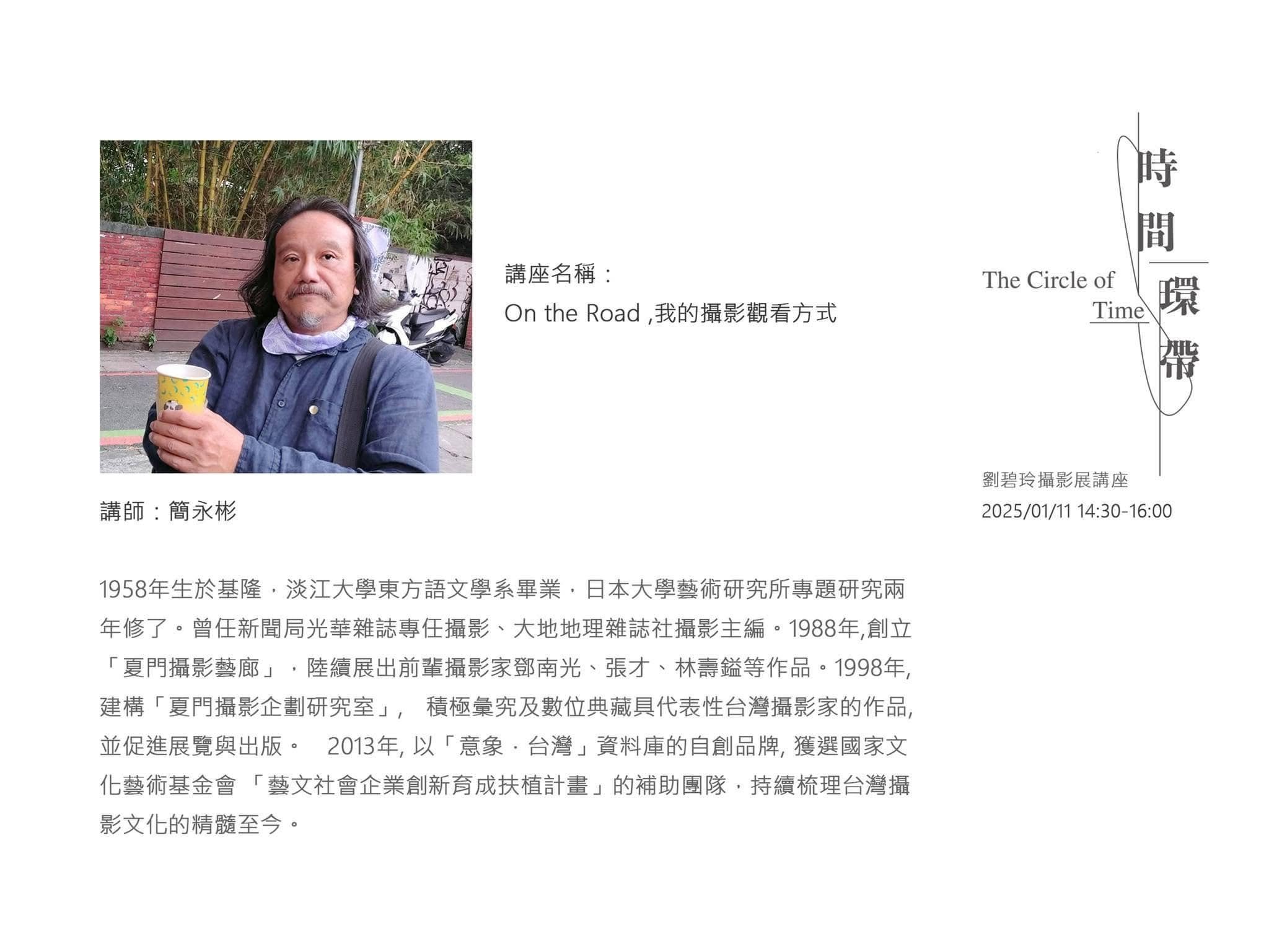 「On the Road 我的攝影觀看方式」 簡永彬老師