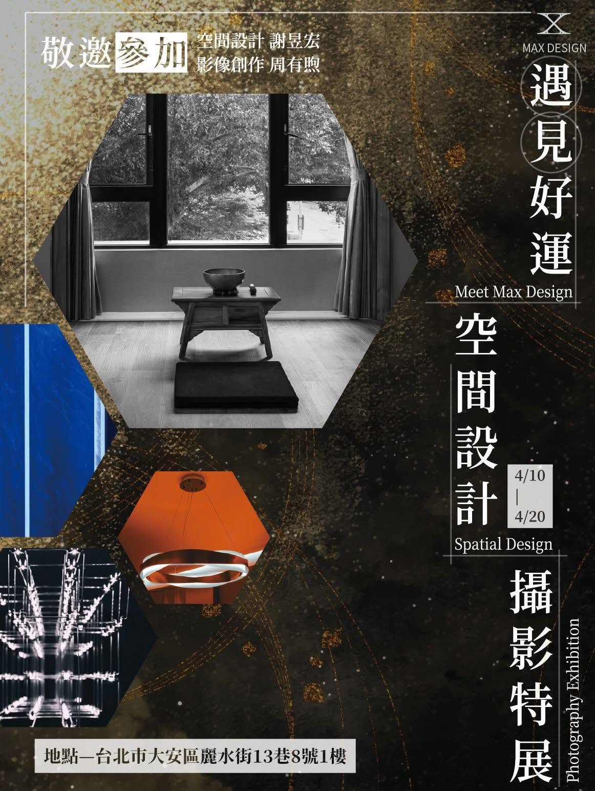 【遇見好運】空間設計攝影特展