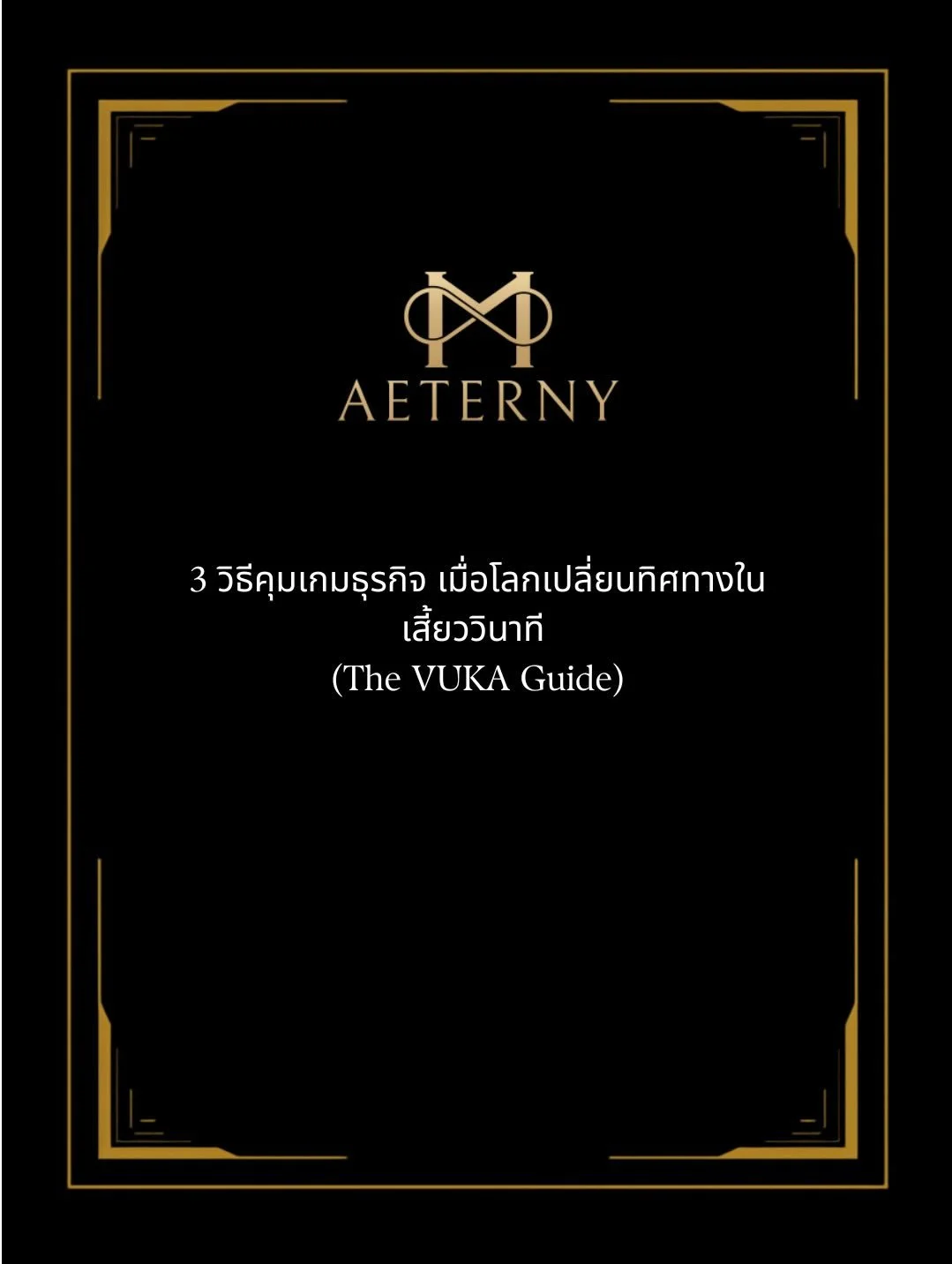 เครื่องประดับไม่สามารถช่วยให้ปัญหาทุกอย่างหายไปได้ แต่เป็นเครื่องมือที่ช่วยให้ทุกคนดึงศักยภาพภายในออกมาเป็นแรงขับเคลื่อนในการแก้ปัญหาได้ 

โลกทุกวันนี้มีความไม่แน่นอนที่เพิ่มมากขึ้นทุกวัน คุณละ! พร้อมแล้วหรือยัง

M AETERNY FLOW กับเครื่องประดับที่เป็